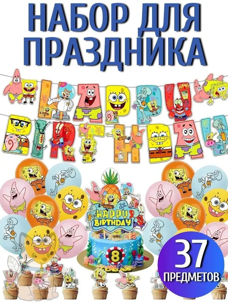 Спанч Боб/Губка Боб шарики / Набор воздушных шаров Спанч Боб на день рождения