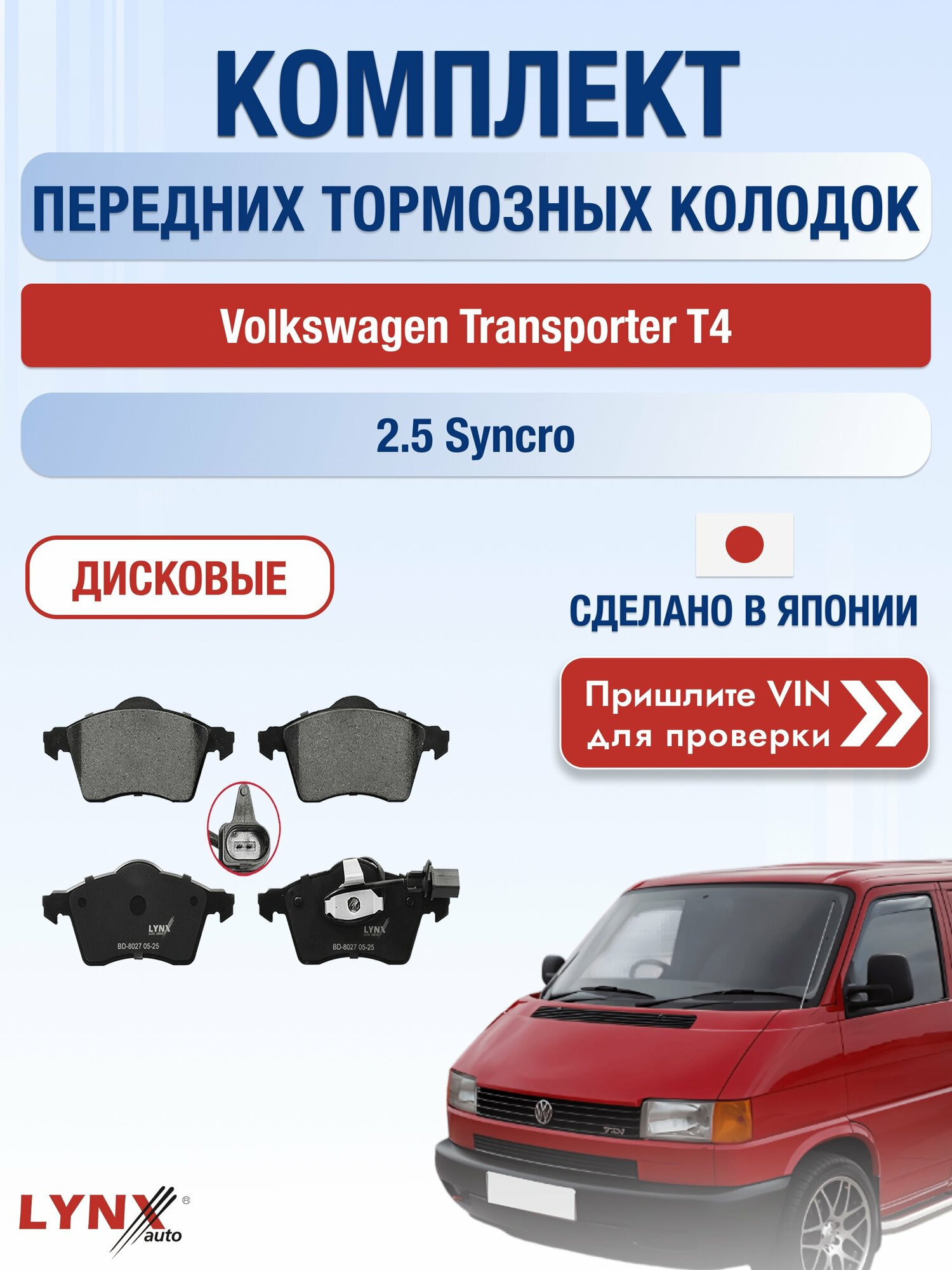 Комплект передних колодок на Volkswagen Transporter T4 2.5 Syncro (AAF) / 1990-2003 / Фольксваген Транспортер ВD-8027
