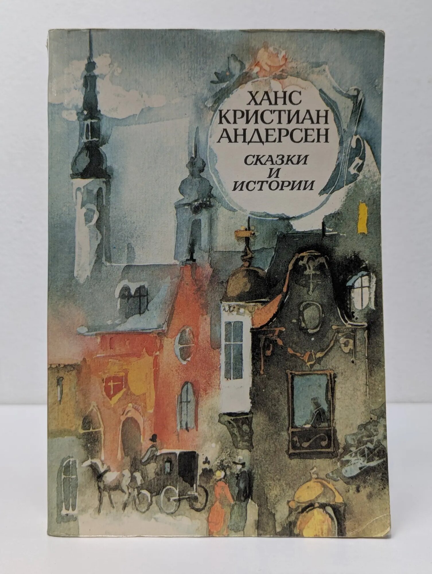 Г. Андерсен. Сказки и истории Андерсен Ганс Кристиан 1989