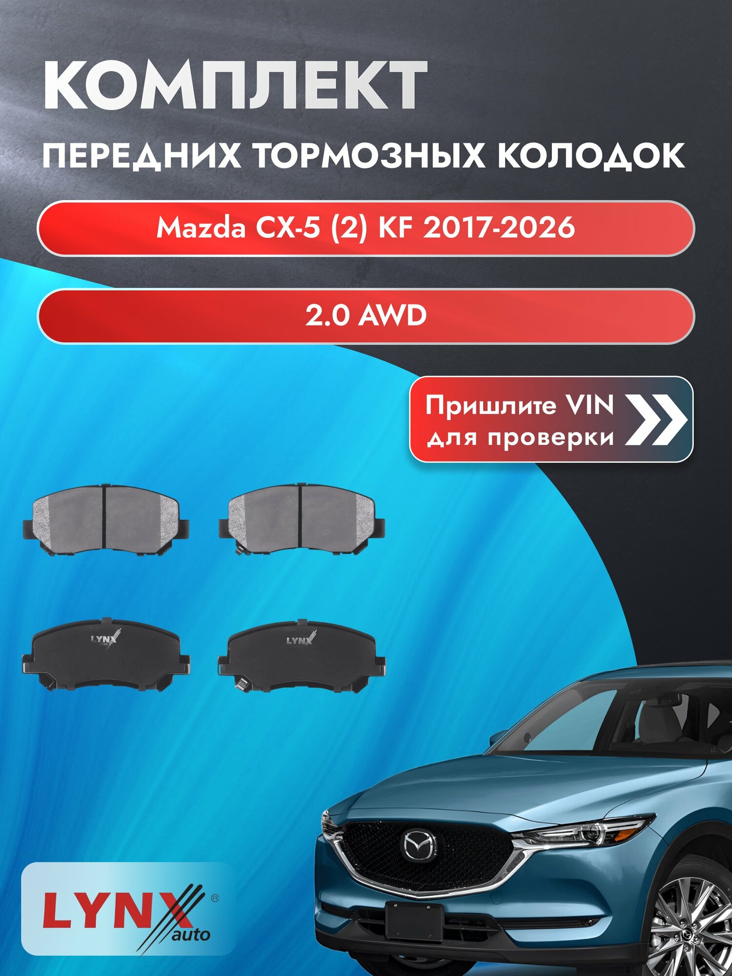 Комплект передних колодок для Mazda CX-5 (2) KF / 2017-2026 / 2.0 AWD (PEXB) Мазда СХ-5 ВD-5125