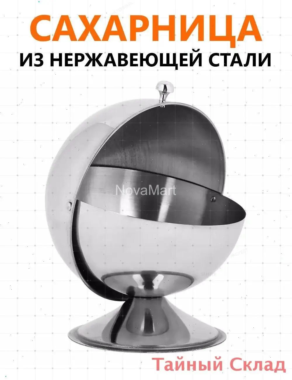 Сахарница 450 мл нержавеющая сталь 1 шт цвет хром