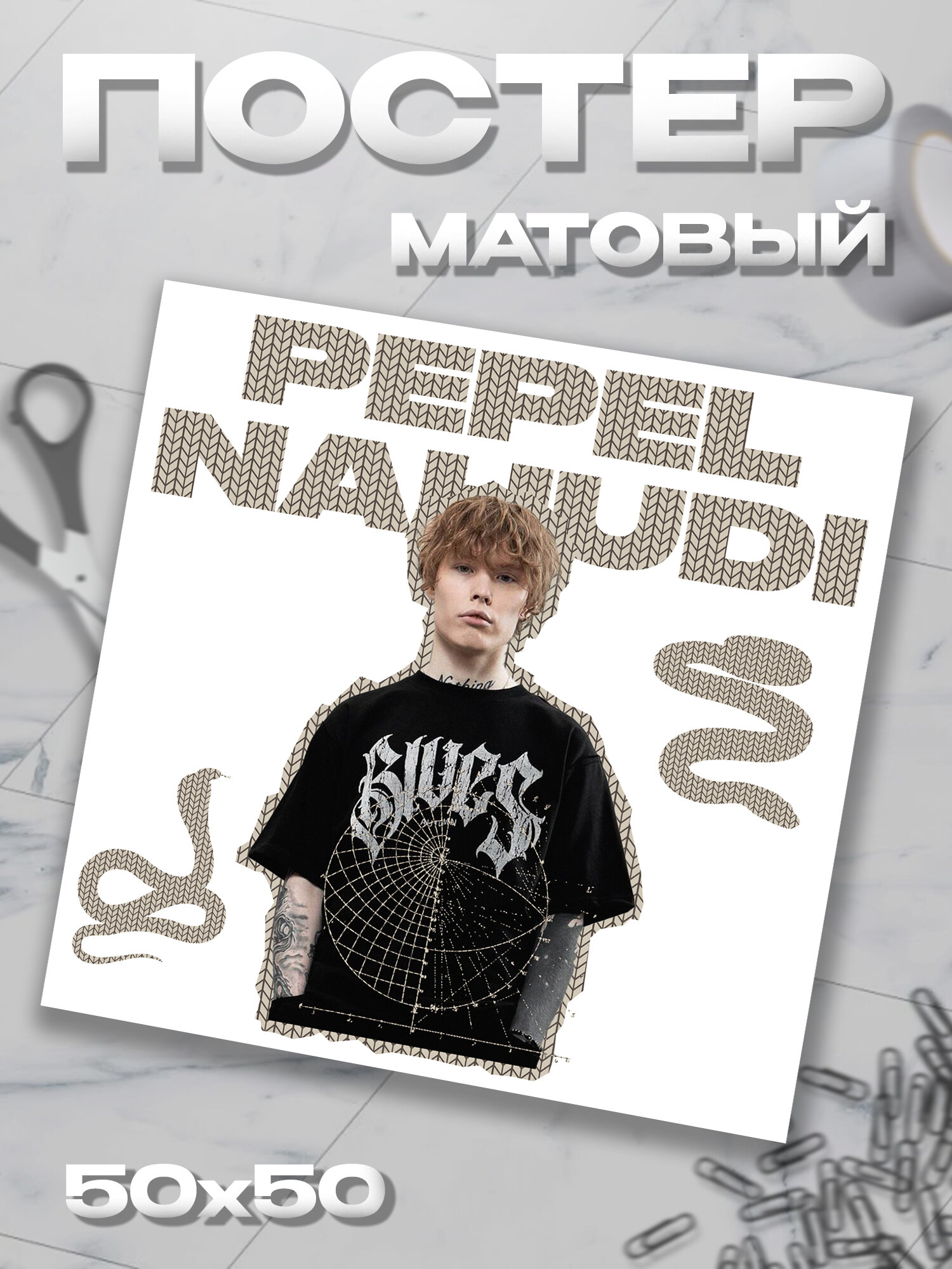 Плакат 50*50 Pepel Nahudi пепел на худи постер