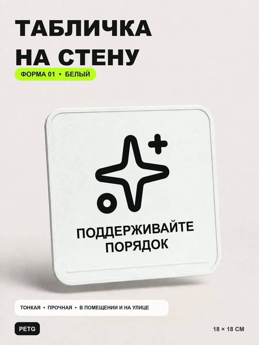 Табличка на стену «Поддерживайте порядок» 18×18 см, белая, белый