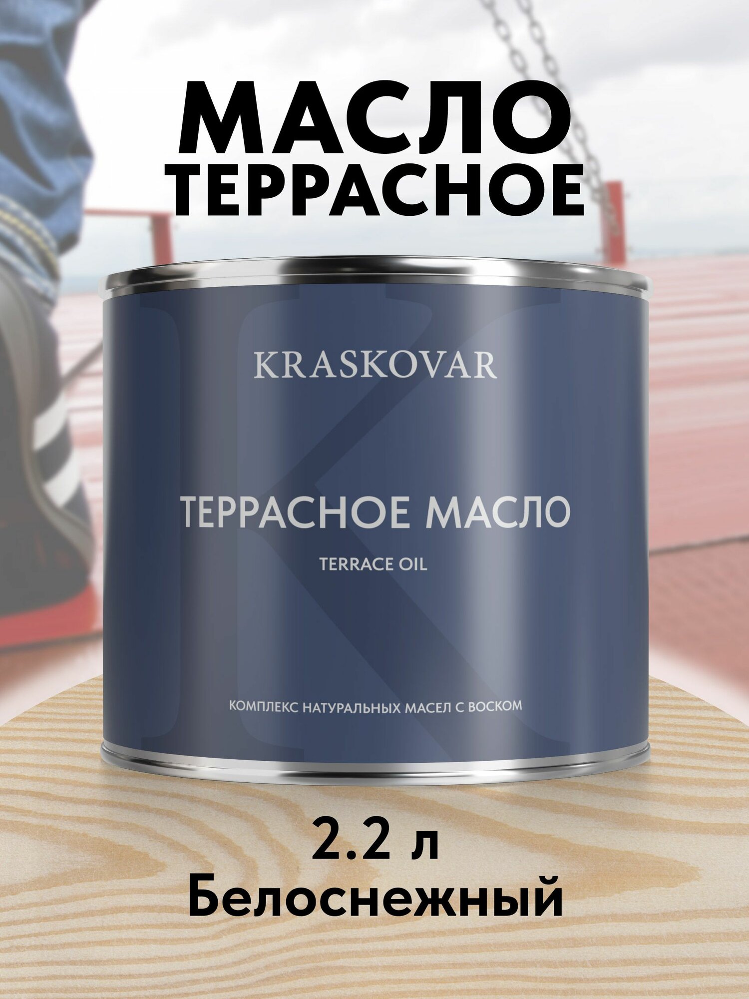 KRASKOVAR Масло для дерева и террас Terrace Oil Белоснежный 2,2 л с воском, для пропитки, обработки, защиты древесины