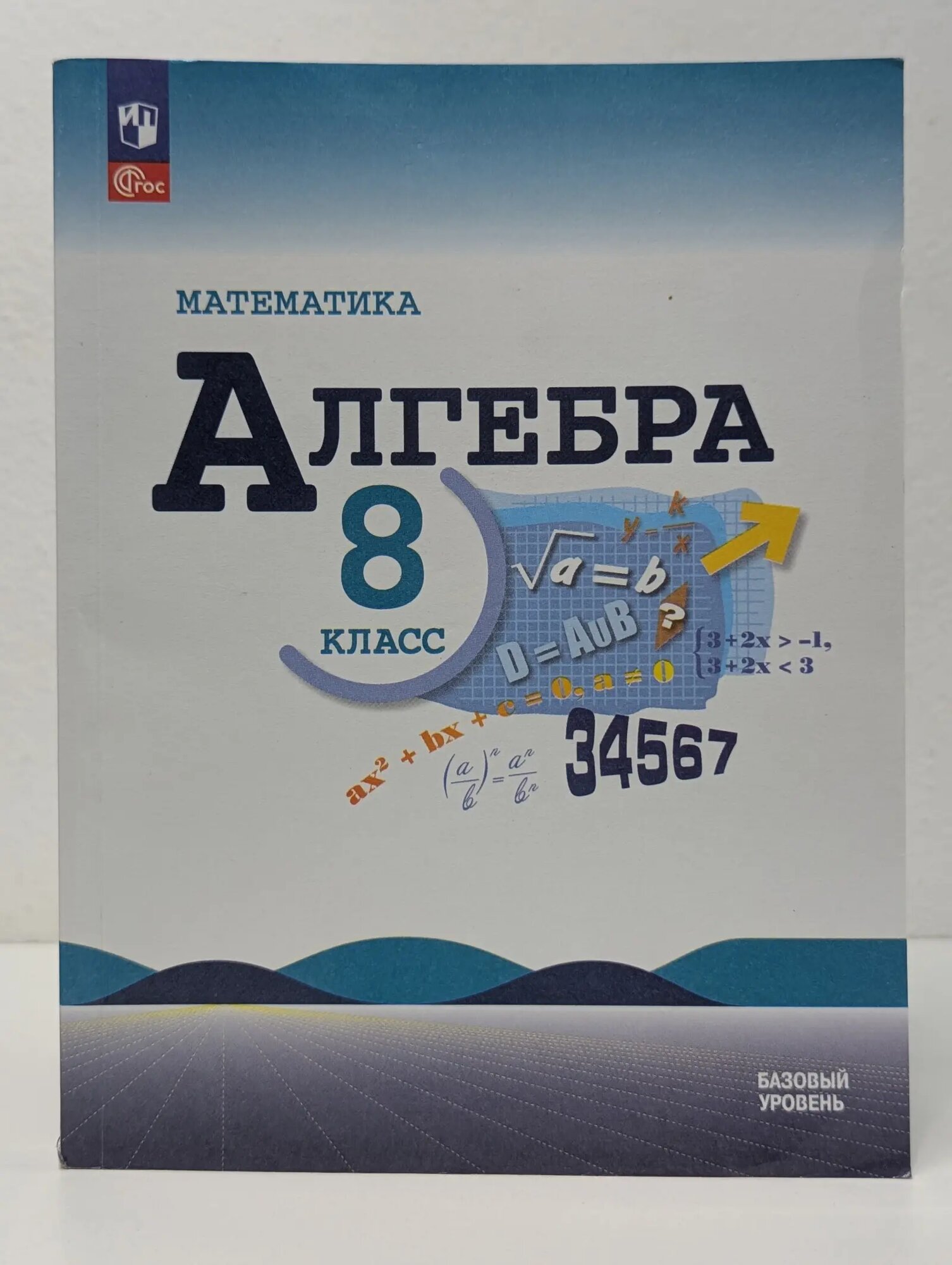 Математика. Алгебра. 8-й класс. Базовый уровень Макарычев Юрий Николаевич, Миндюк Нора Григорьевна, Нешков Константин Иванович 2024