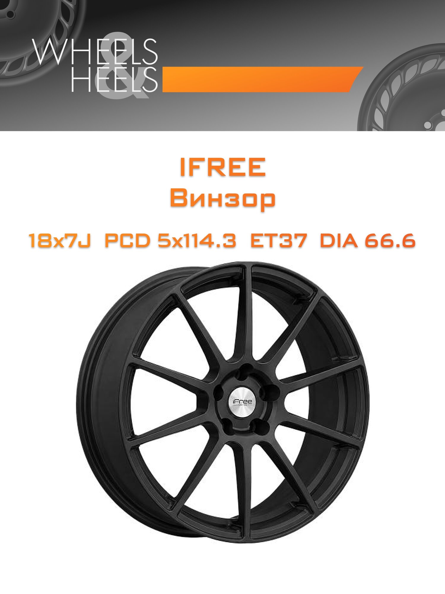 Диск автомобильный литой iFree Винзор 18x7 5x114.3 et37 dia66.6 Чёрный матовый