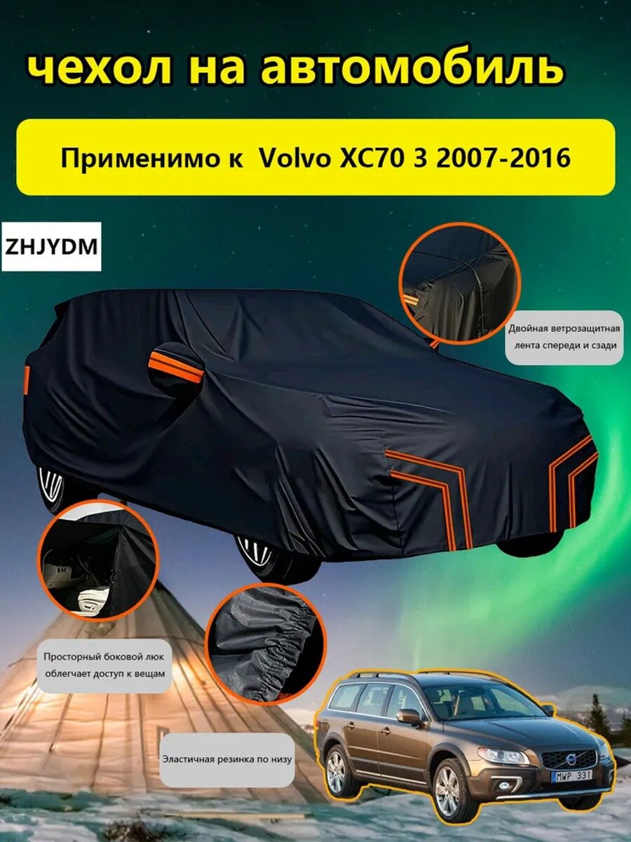 ZHJYDM Чехол на автомобиль Volvo XC70 3 2007-2016 С сумкой для хранения, Оксфорд 210D, 1 шт.