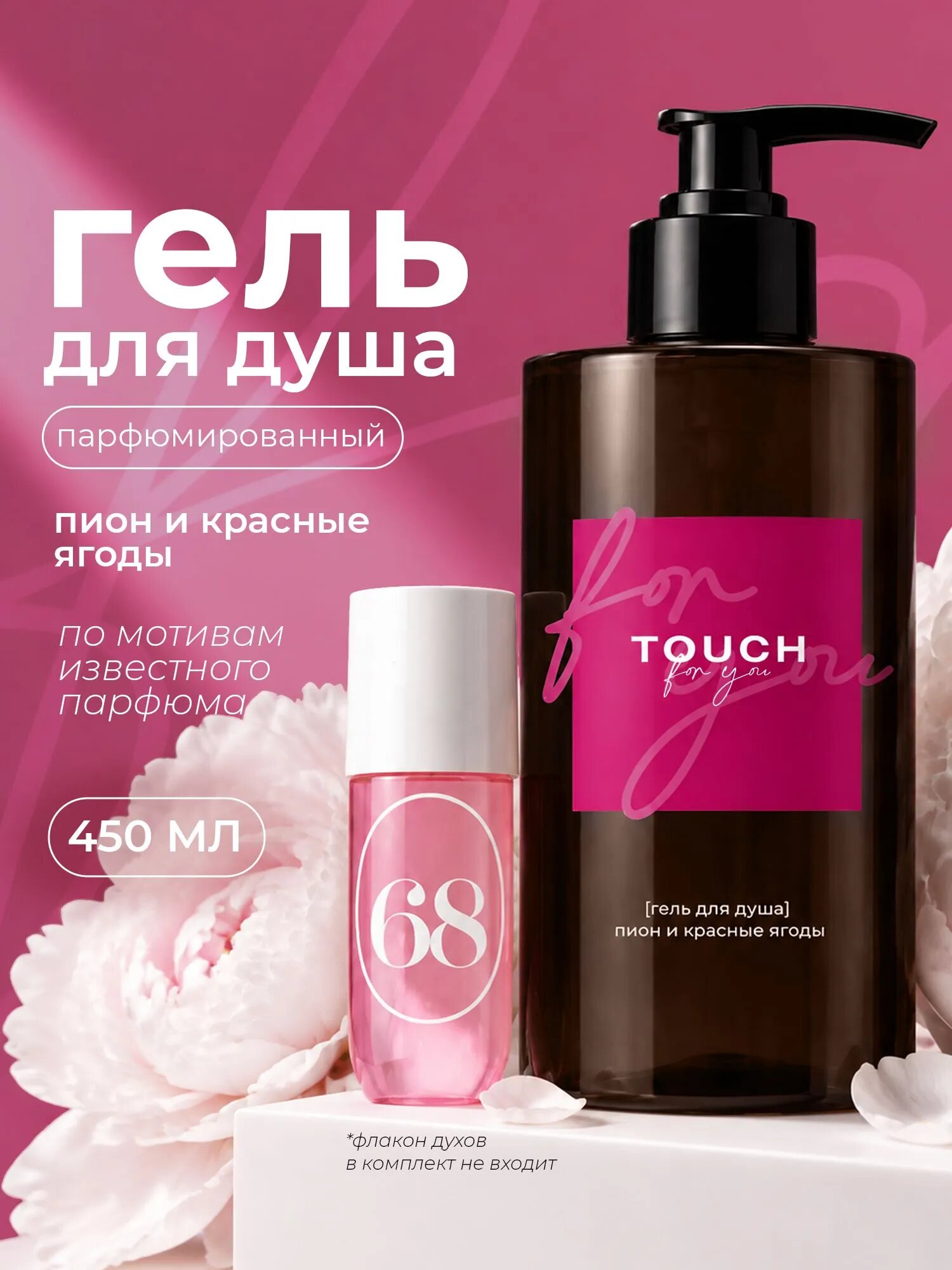 Гель для душа Touch for you «Пион и красные ягоды» женский парфюмированный, 450 мл