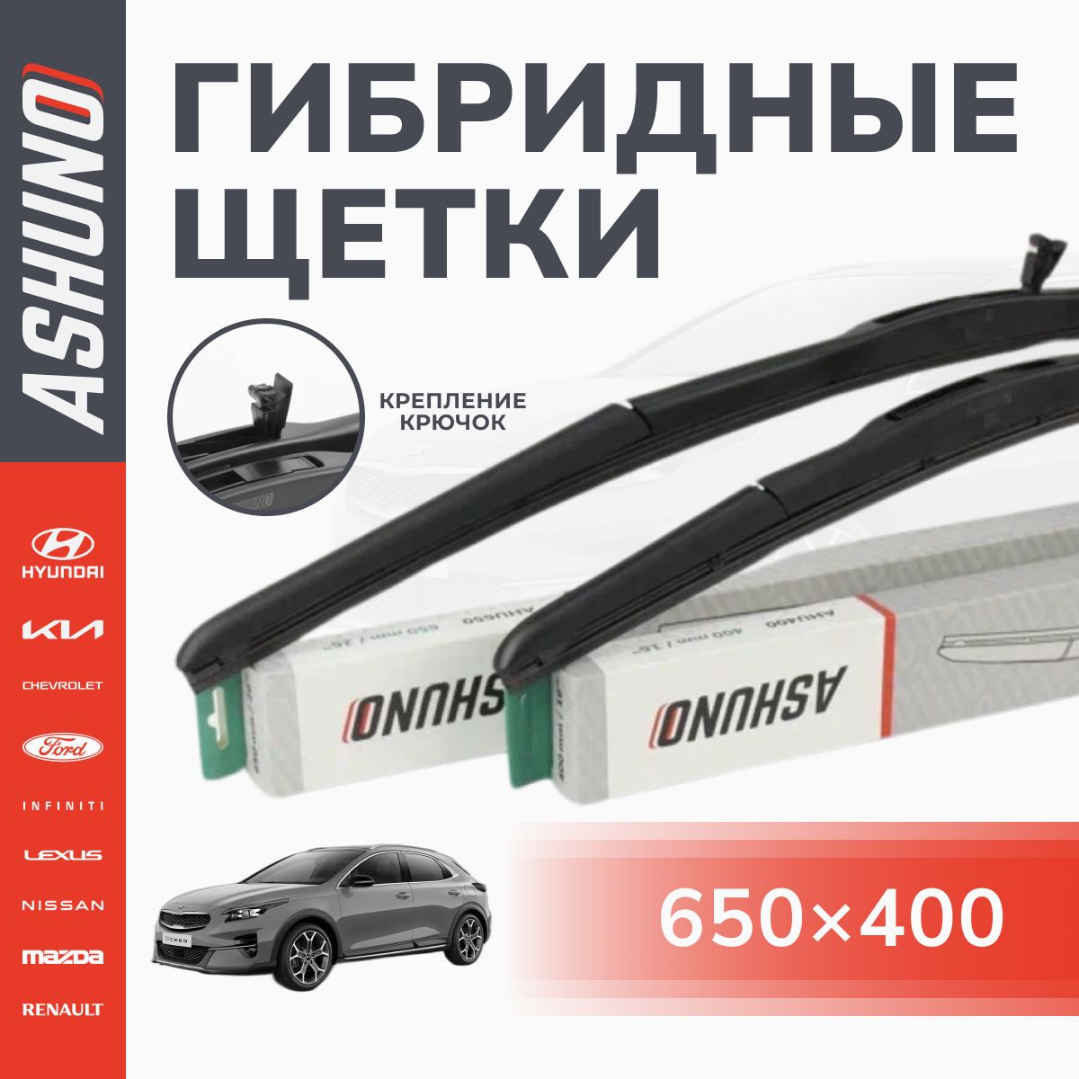 650/400 мм комплект гибридных щеток стеклоочистителя , крючок 9х3 / KIA XCeed 01.2019 / Киа Сид
