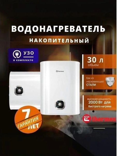 Водонагреватель накопительный электрический Thermex 2 кВт,30 л.