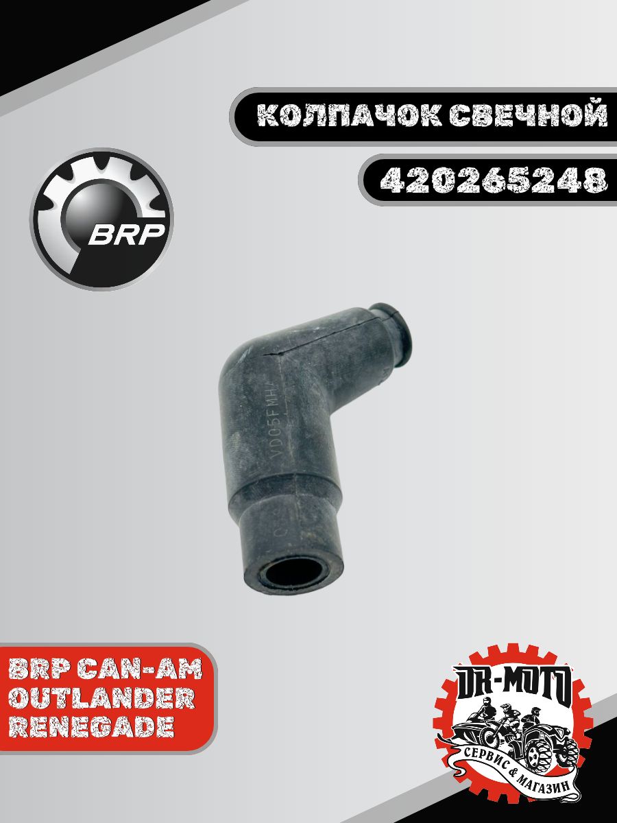 420265248 BRP Колпачок свечной (420265240 710000041)