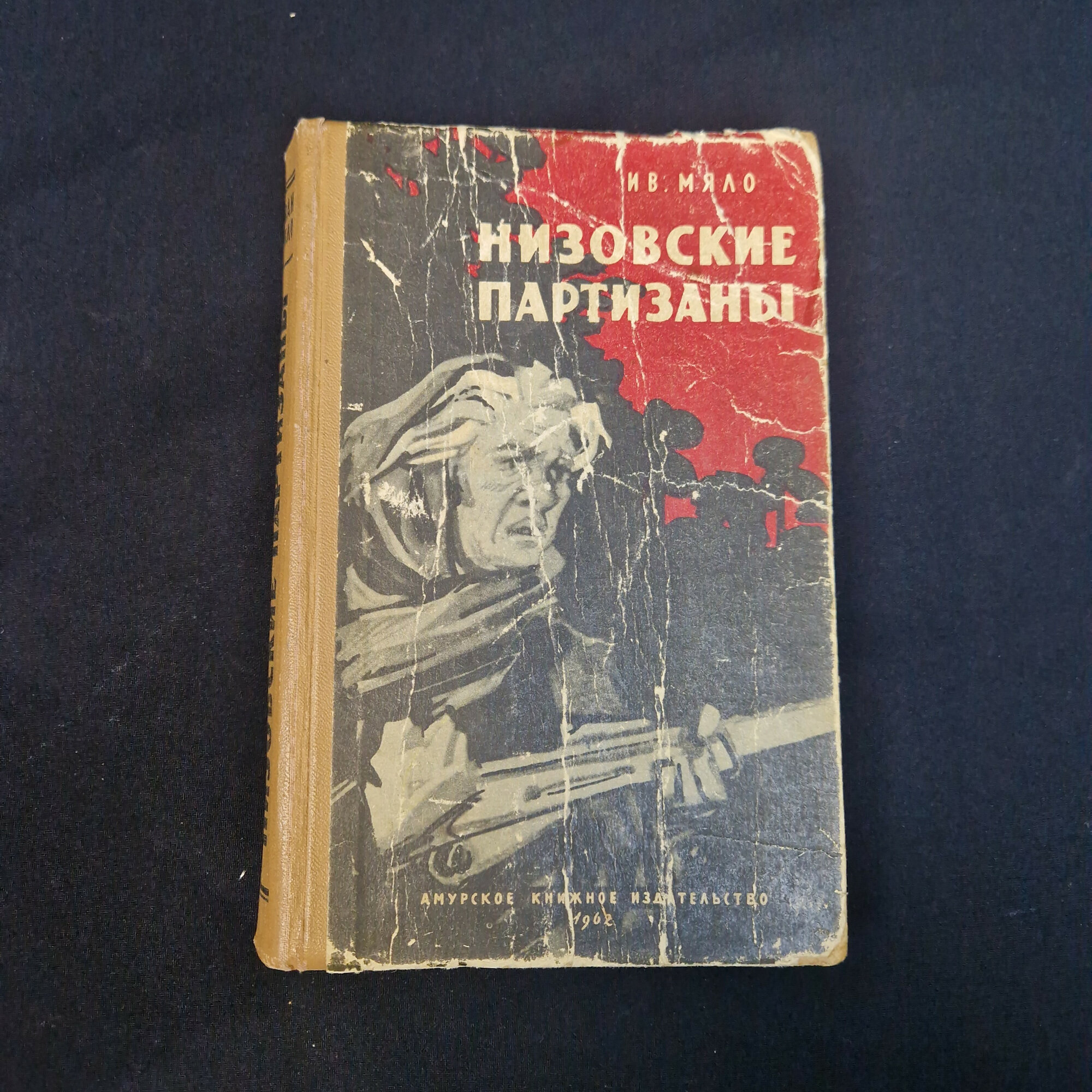 Иван Мяло. Низовские партизаны. Книга СССР, роман.