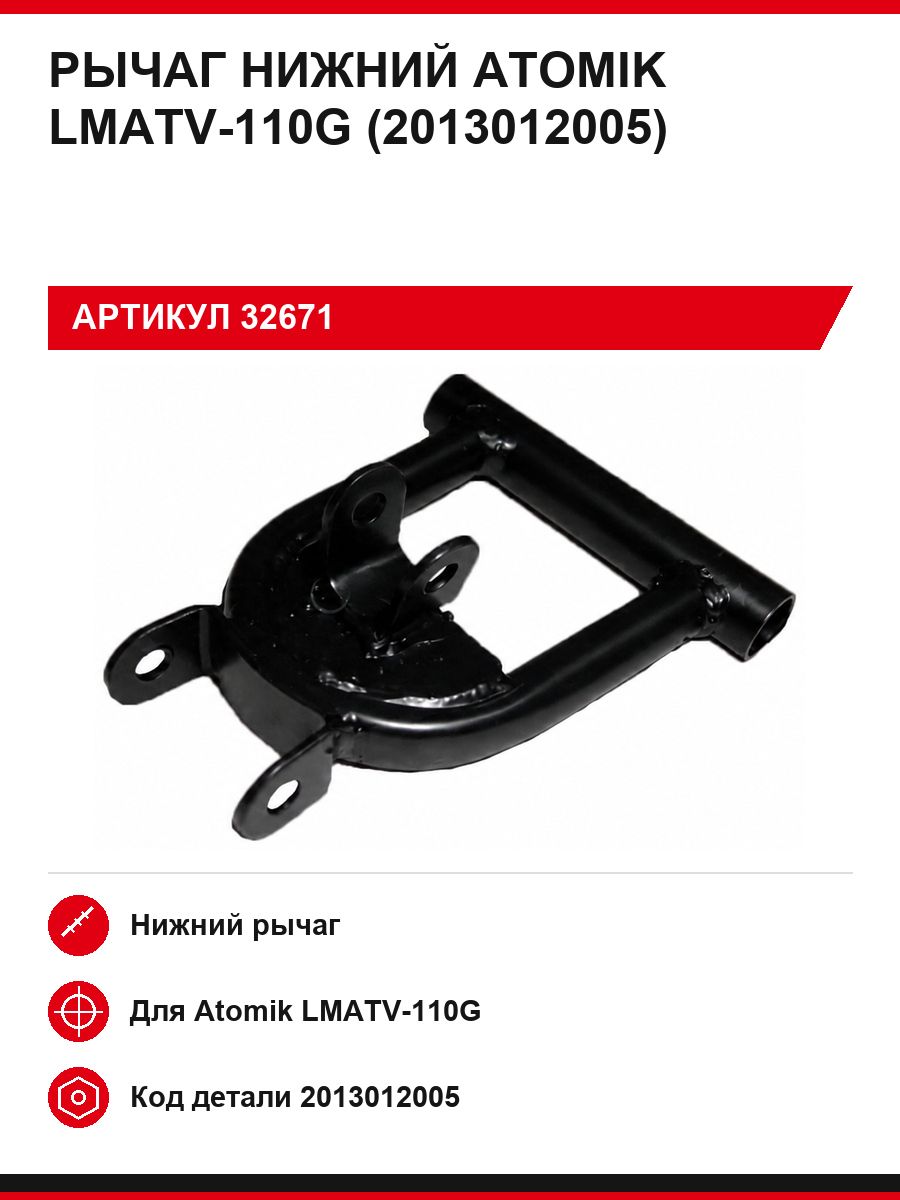 Рычаг нижний Атомик ЛМАТВ-110Г (2013012005