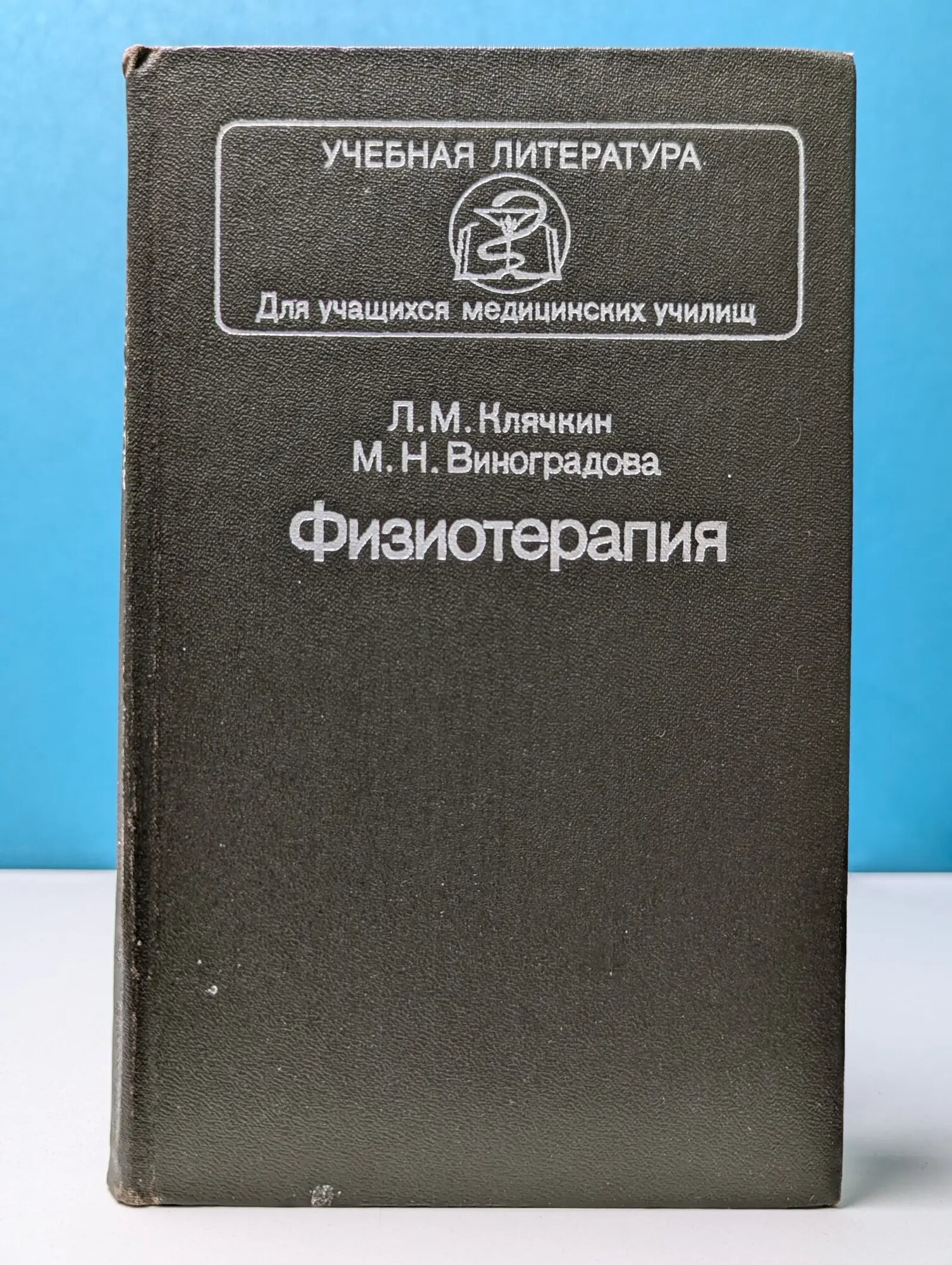 Учебная литература. Для учащихся медицинских училищ. Физиотерапия Клячкин Лев Михайлович, Виноградова Марина Николаевна 1988
