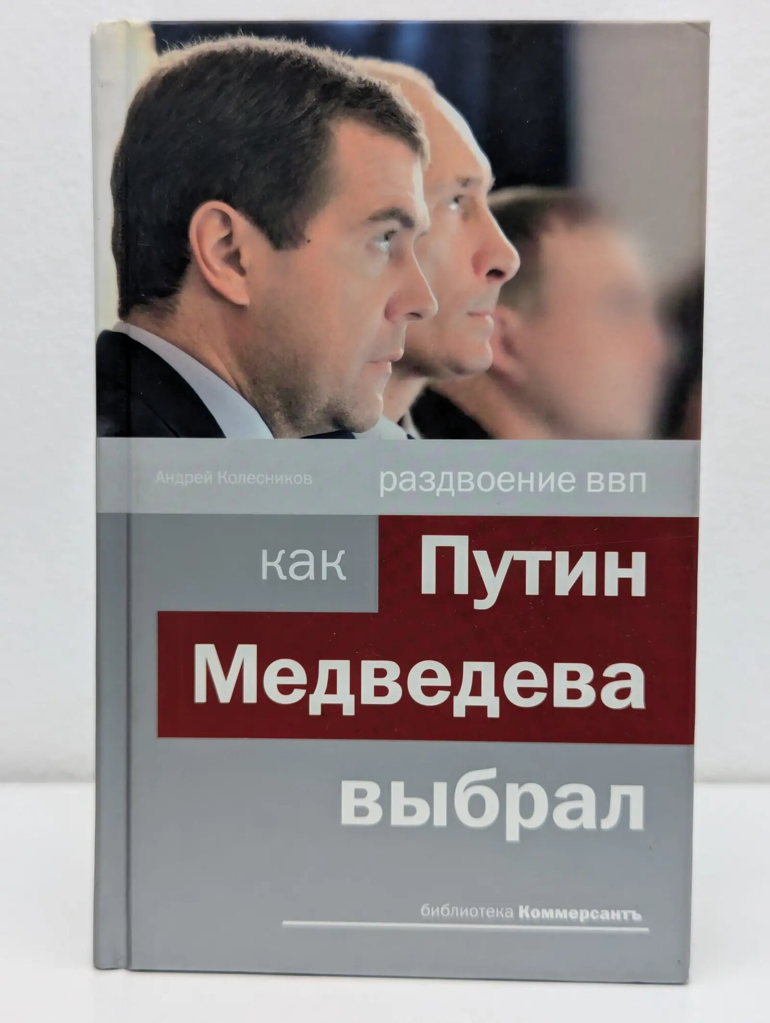 Раздвоение ВВП. Как Путин Медведева выбрал Колесников Андрей Иванович 2008