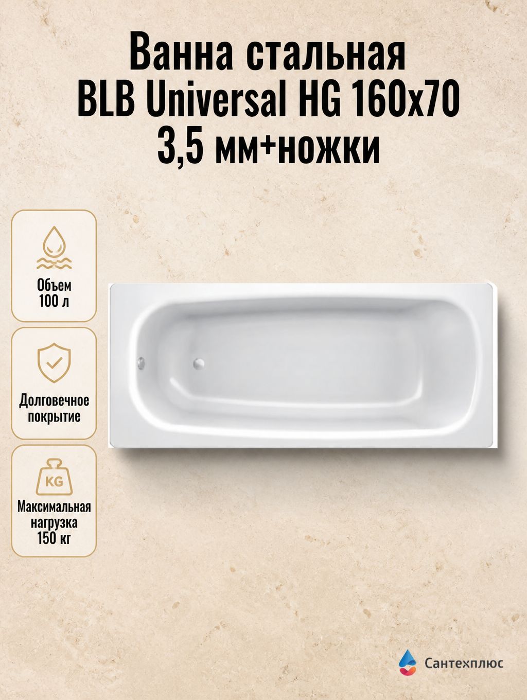Ванна стальная BLB Universal HG 160х70 3,5 мм+ножки в комплекте