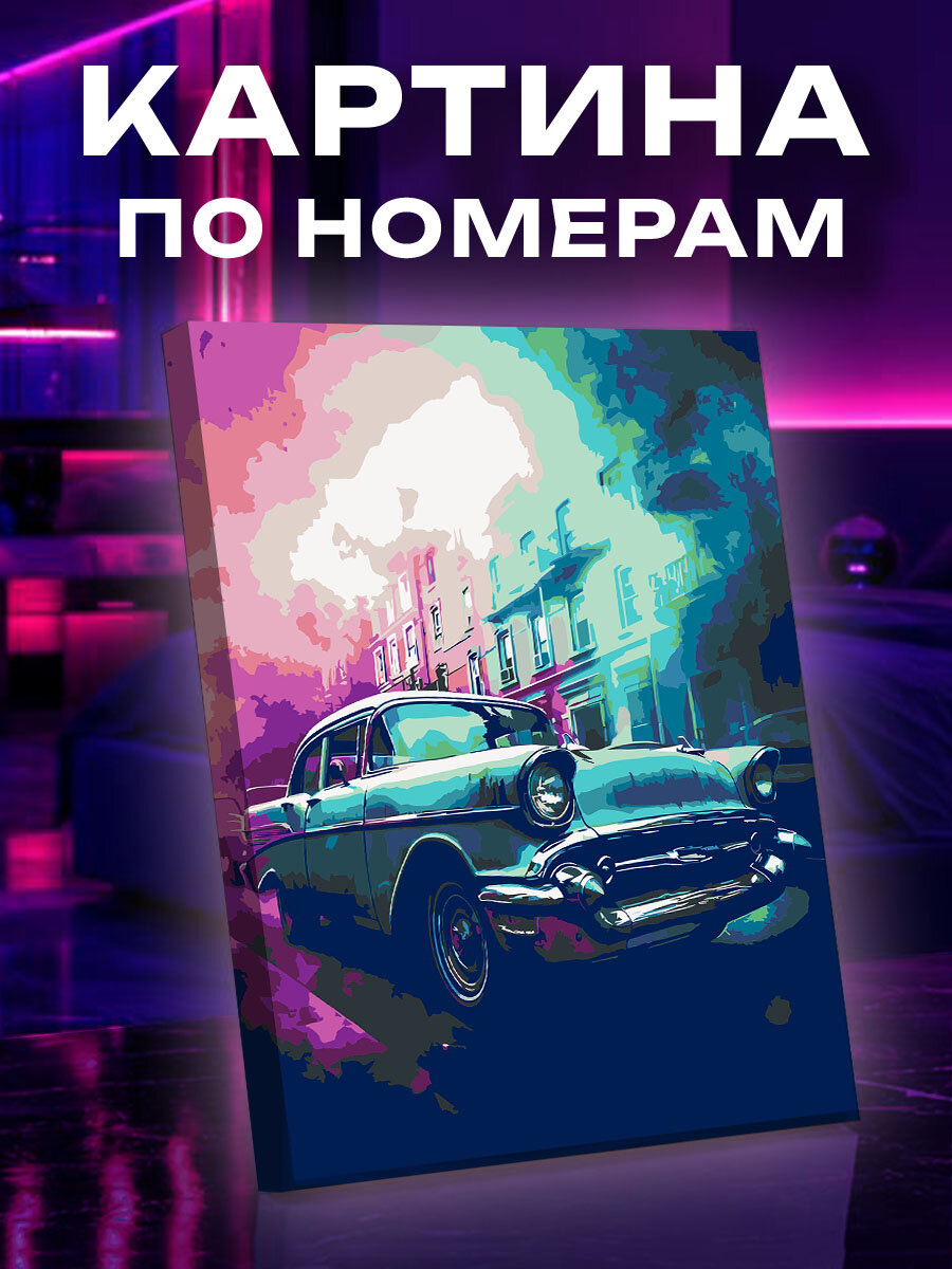 Картина по номерам Машина