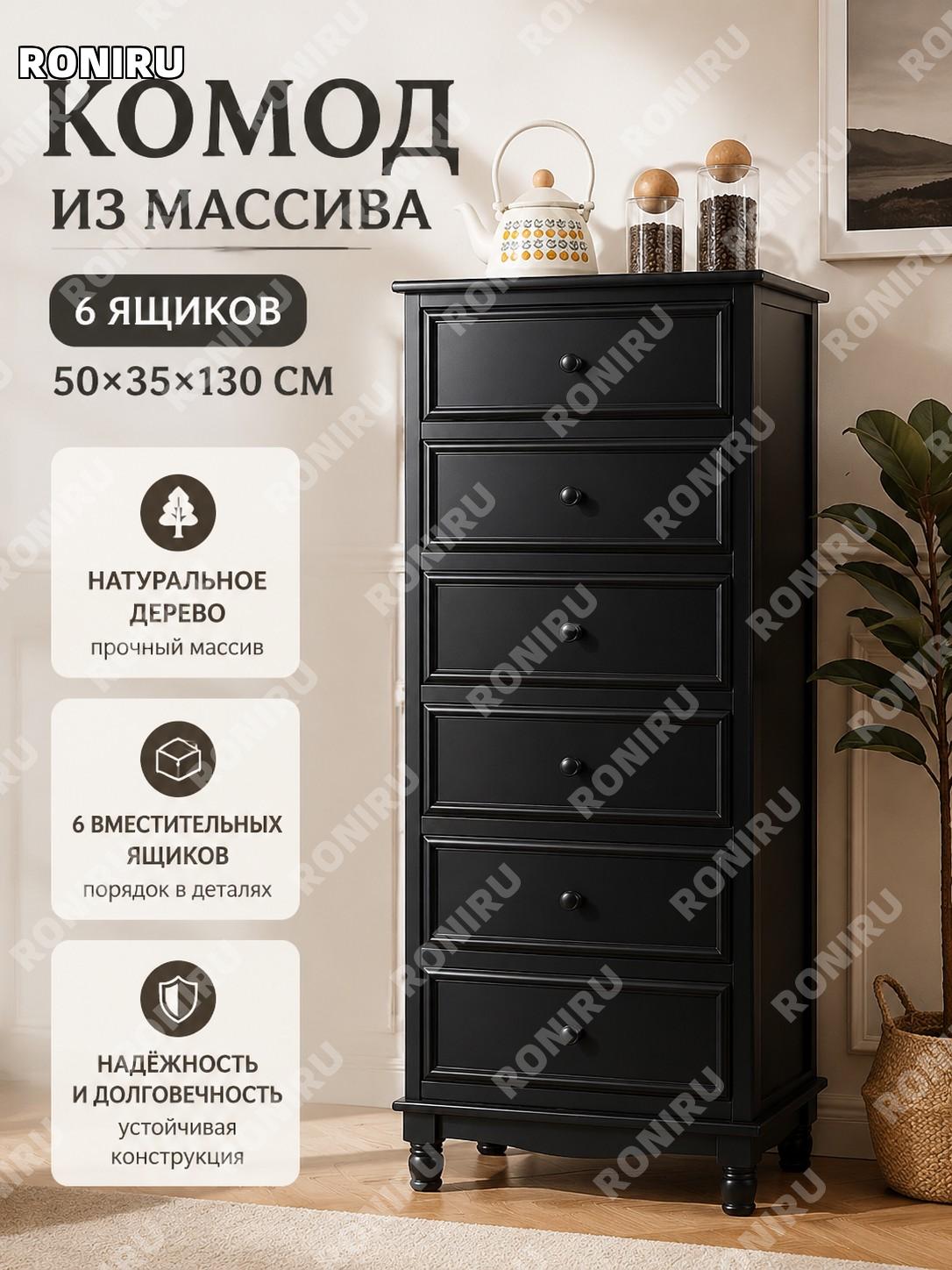 Комод с 6 ящиками черный 50×35×130 см, шкаф для хранения вещей, тумба в спальню гостиную, деревянный у стены дома