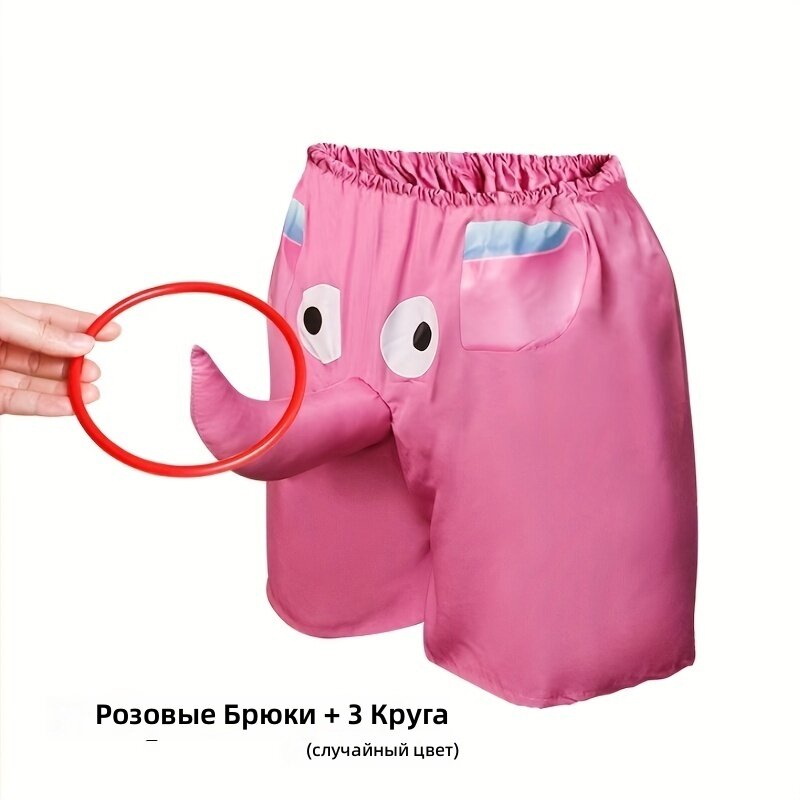 Игра с бросанием колец на штаны со слоном, розовая, комплект из 3 колец для тимбилдинга, свадеб и вечеринок