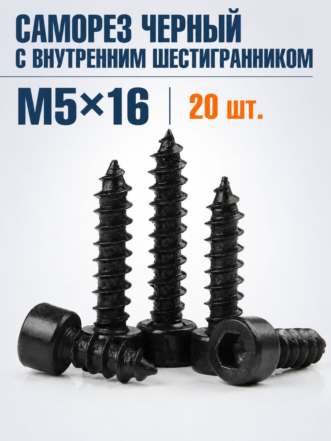 Саморезы 5 x 16 мм 20 шт.