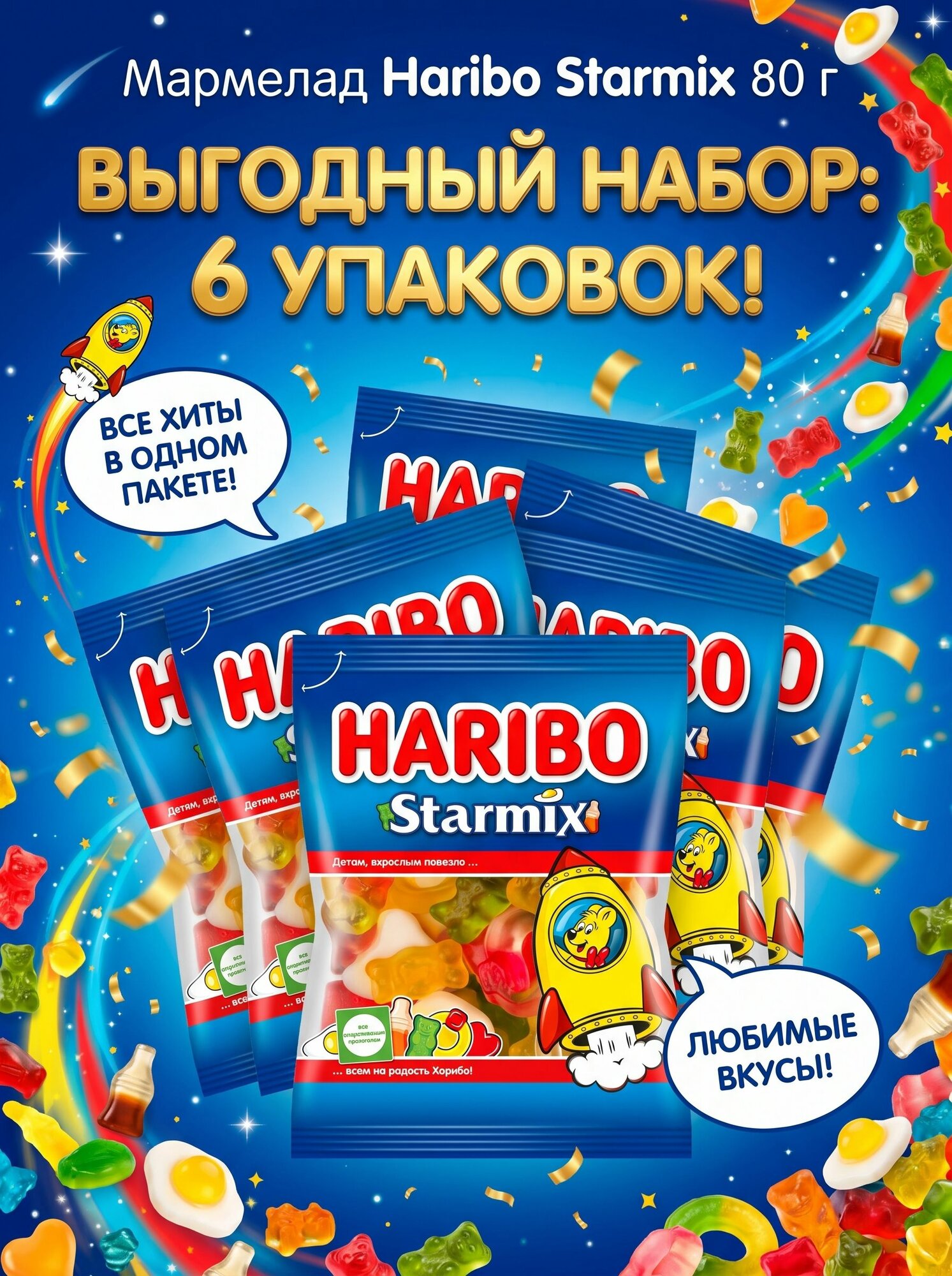 Жевательный мармелад "Харибо" Стармикс/Starmix 80 гр. (6 штук в упаковке )