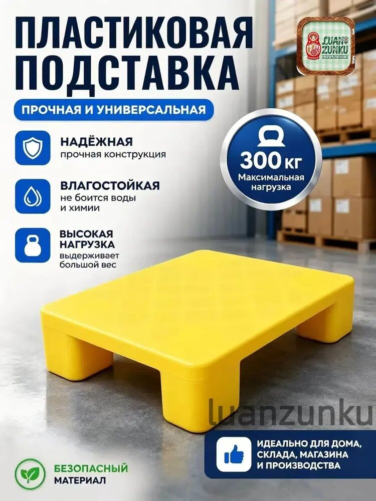 Поднос на четырех ножках (паллета) желтый, ABS пластик, 50x50x12 см, нагрузка до 300 кг