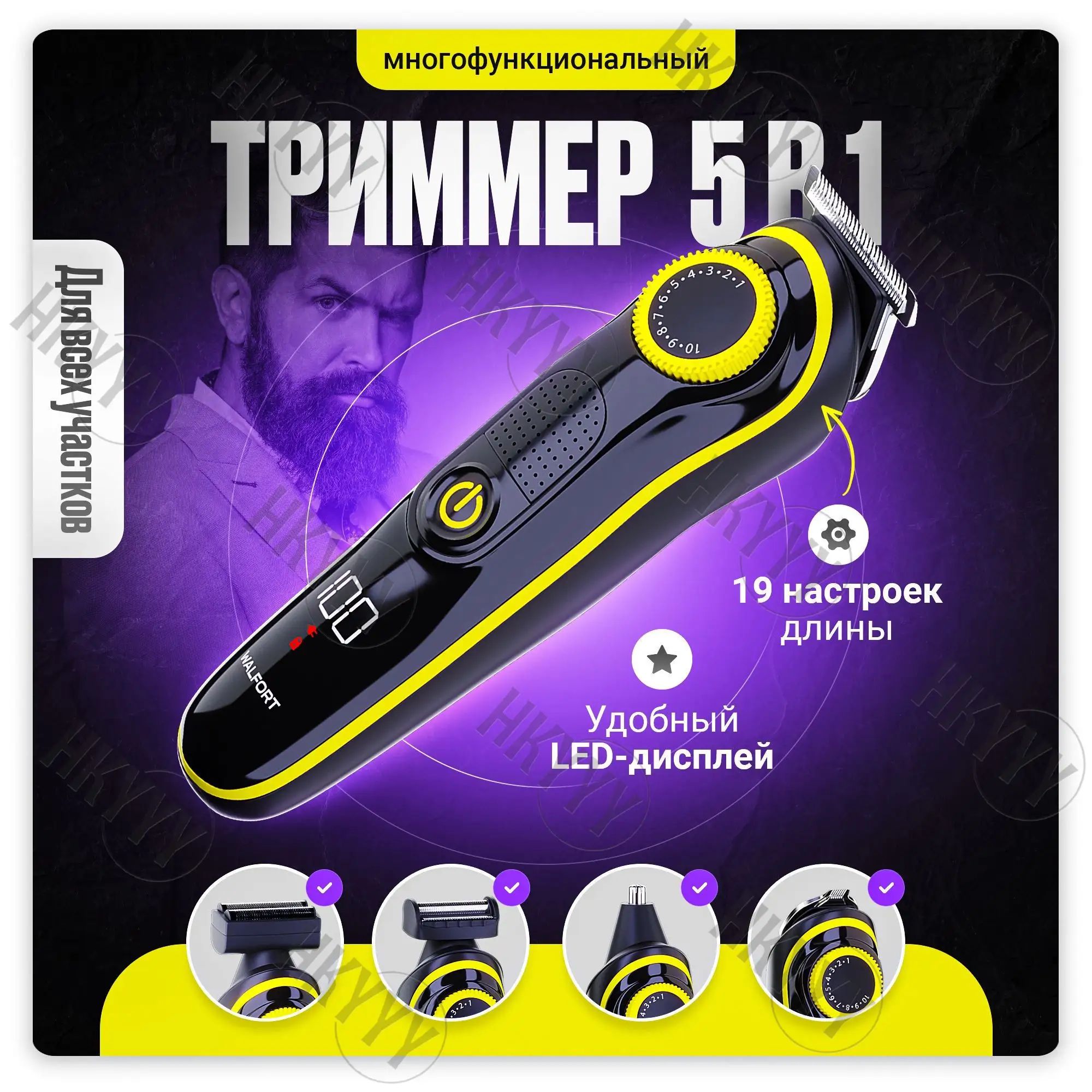 WALFORT Триммер T2 с насадками, кол-во насадок 6