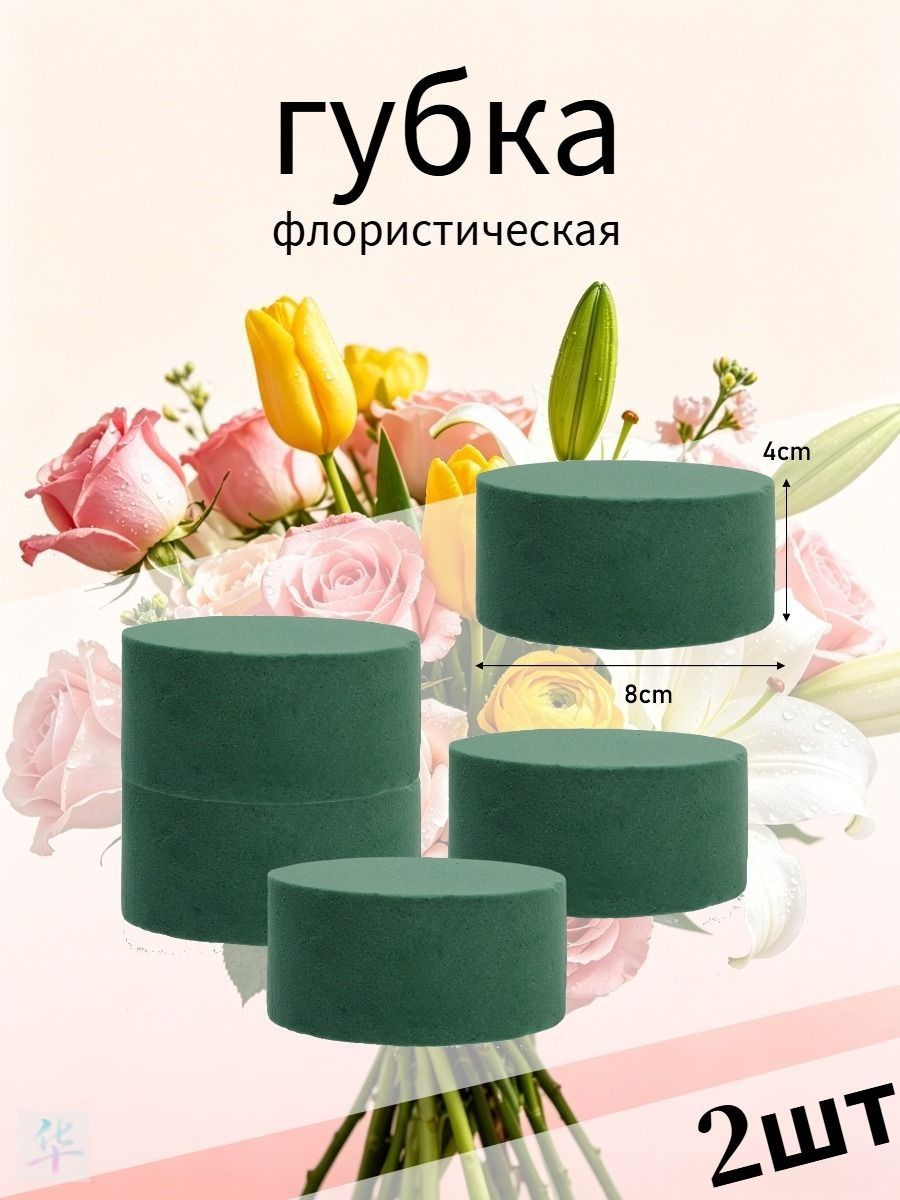 Флористическая губка, 8 x 4 см ,2 шт