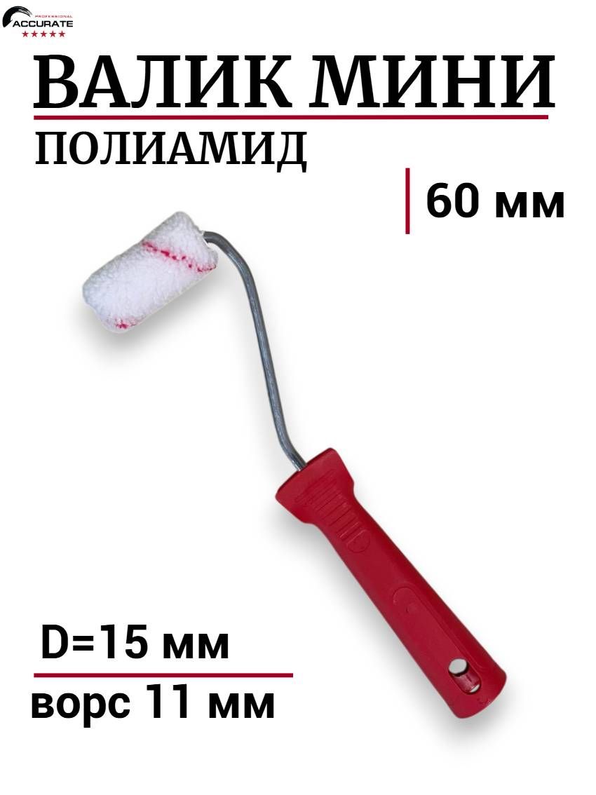 Валик мини малярный 60 мм Полиамид ворс 11мм