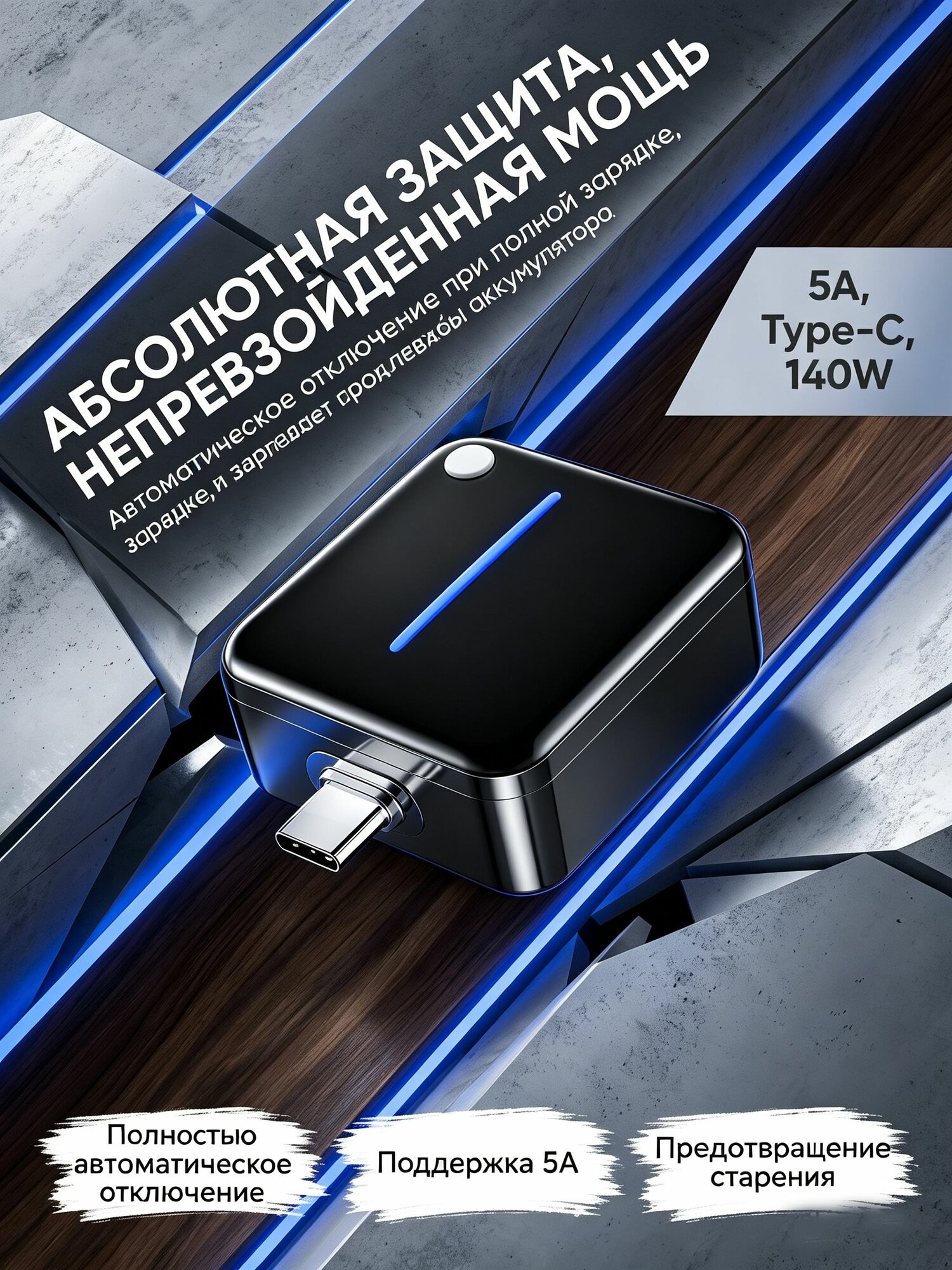 Адаптер с автоотключением 140W Type-C, умный разрывник зарядки с защитой от перезаряда для телефона и ноутбука, 2 цвета