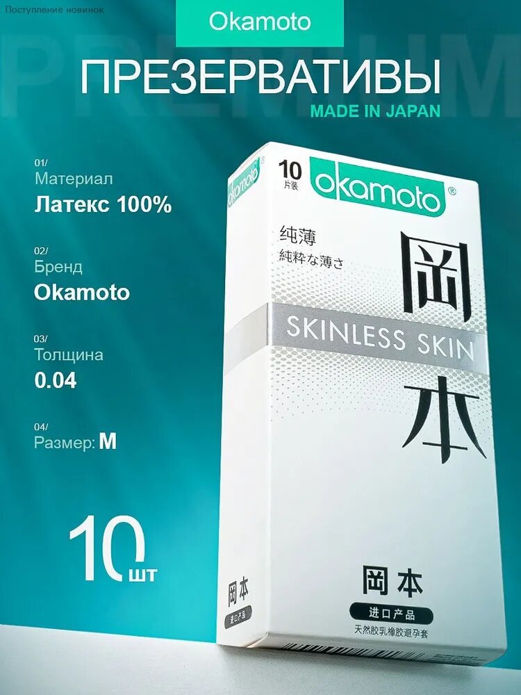 Ультратонкие презервативы Okamoto Skinless 0.04 мм