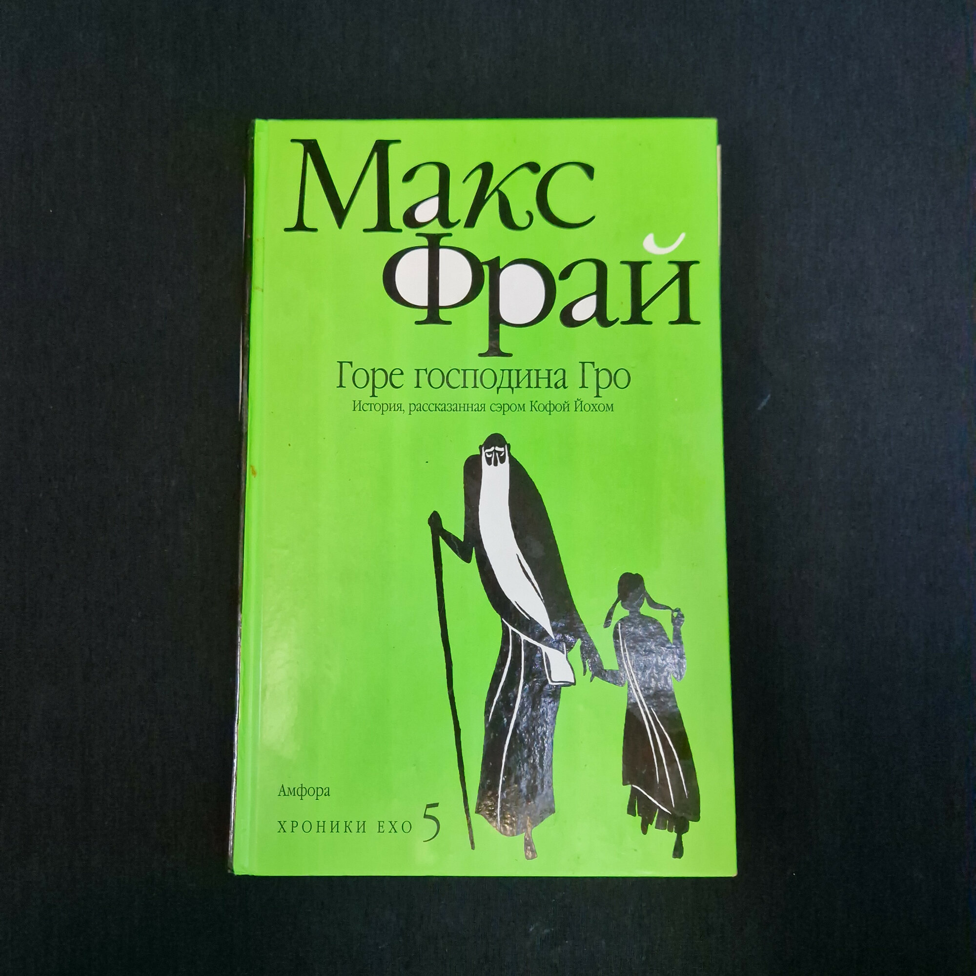 Книга винтажная, постсоветский период. Макс Фрай, Горе господина Гро, Амфора, 2007
