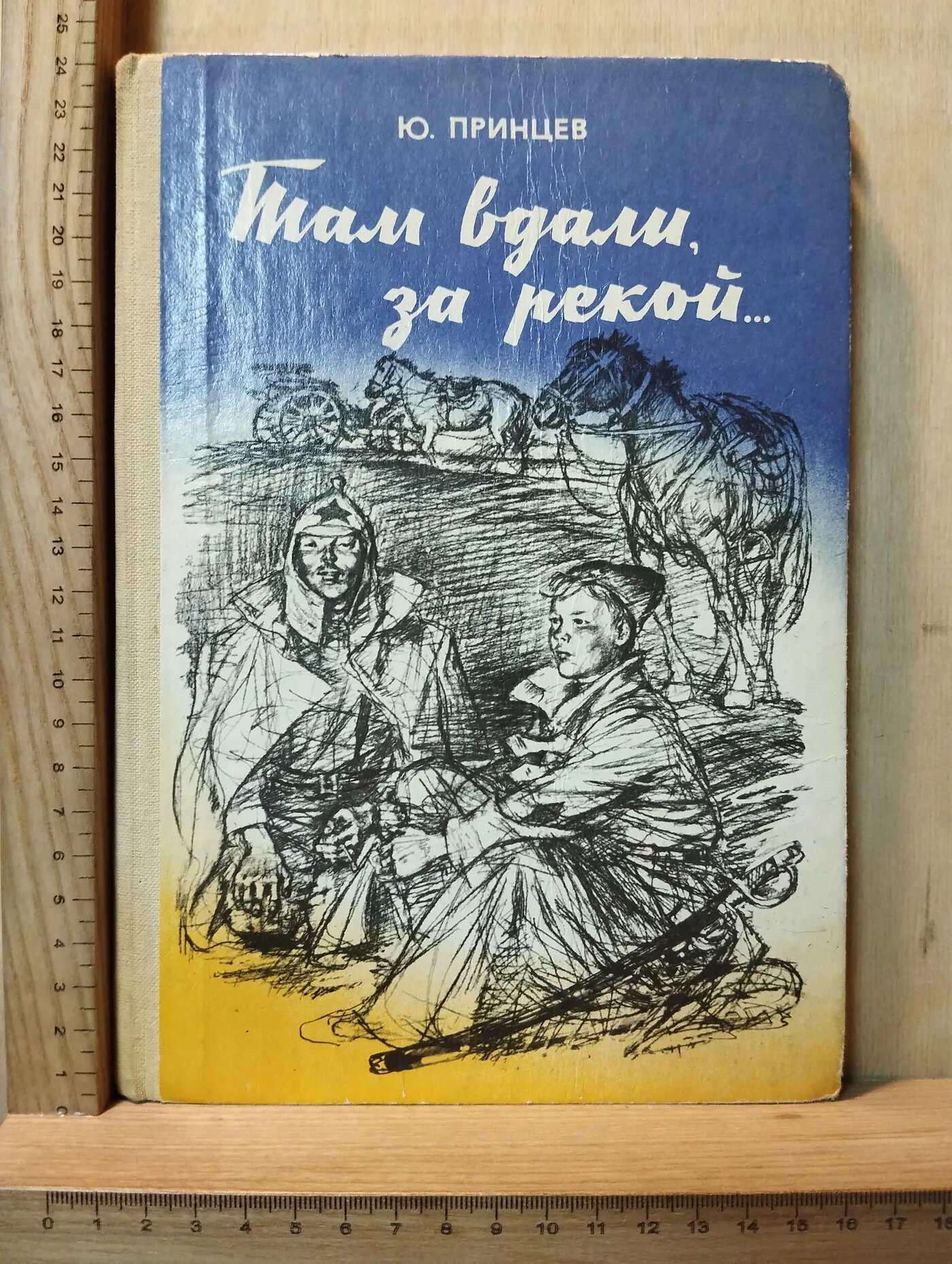 Там вдали, за рекой...