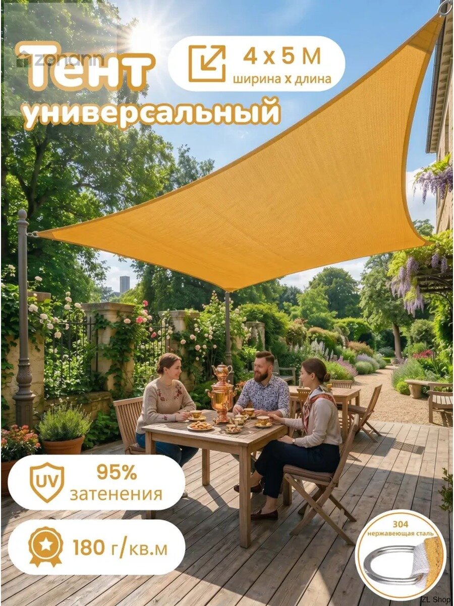 Тент парус солнцезащитный 4x5м желтый, комплект с веревкой 10м