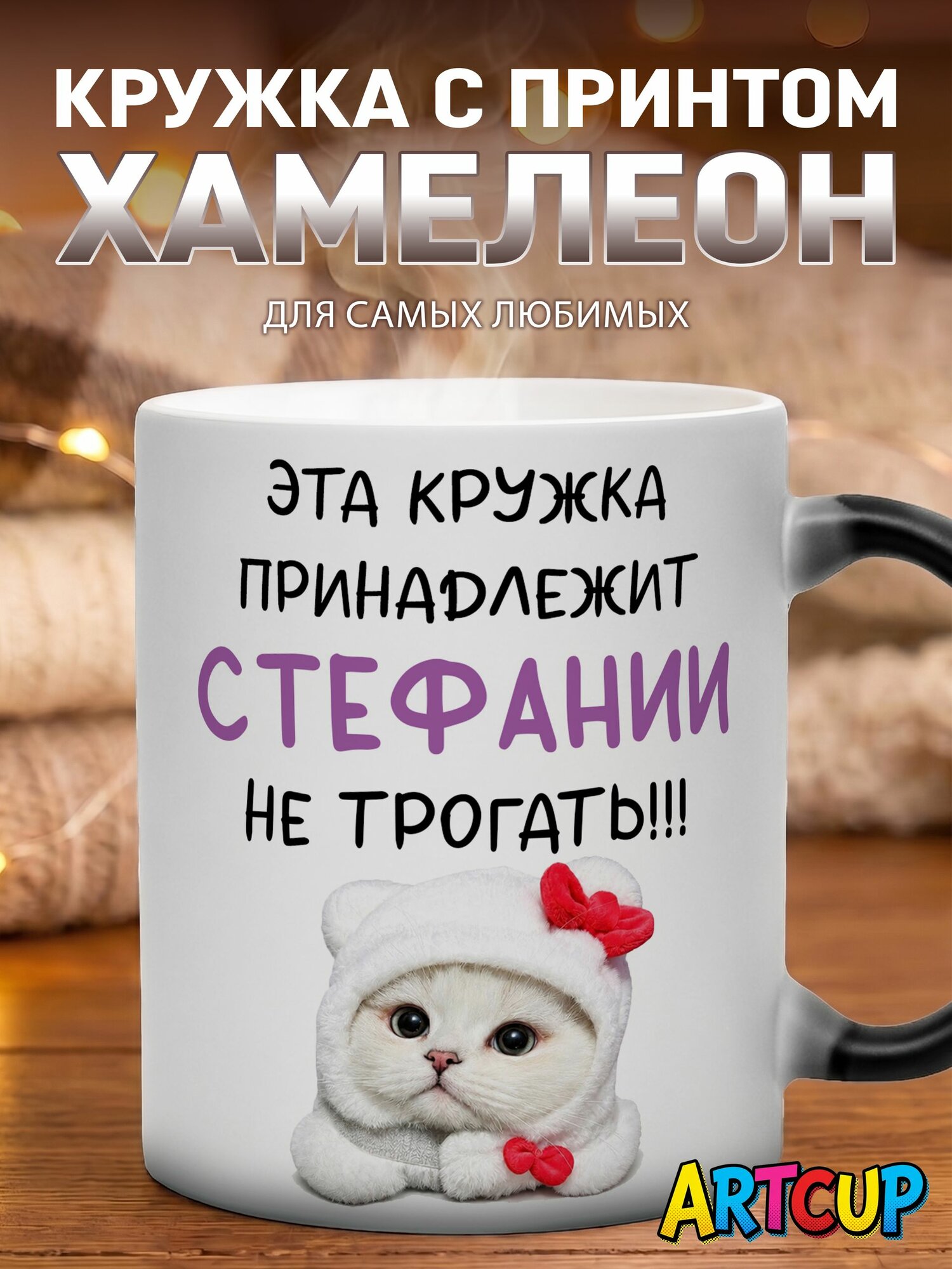 Кружка хамелеон Именная принадлежит Стефании 330 мл