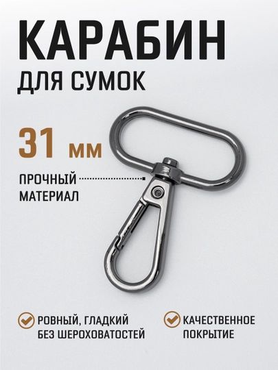Карабин металлический поворотный для ремня сумки 31 мм 2 шт / карабин для ключей, брелоков, поводков