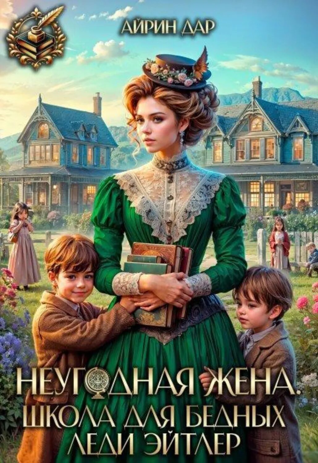Неугодная жена. Школа для бедных леди Эйтлер [Цифровая книга]