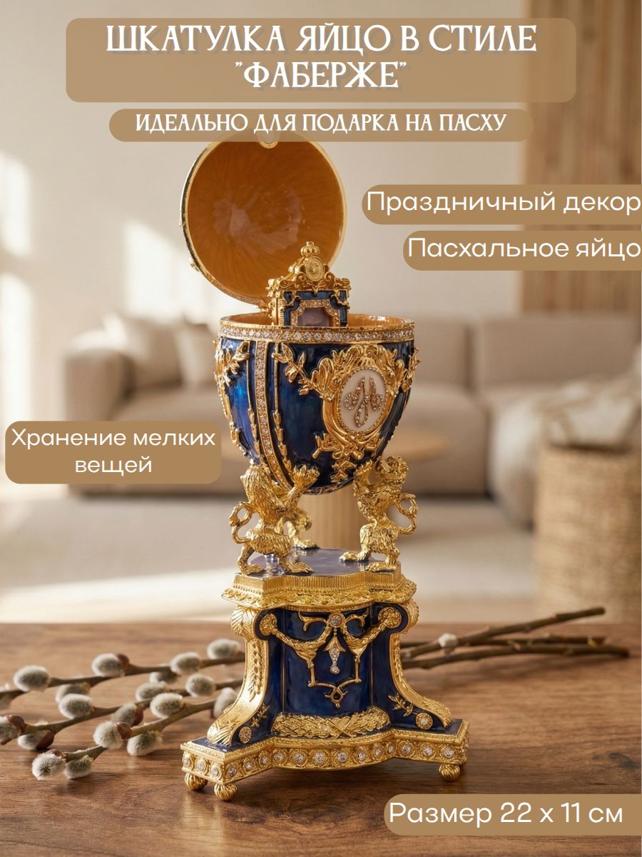 Шкатулка яйцо в стиле "Фаберже"