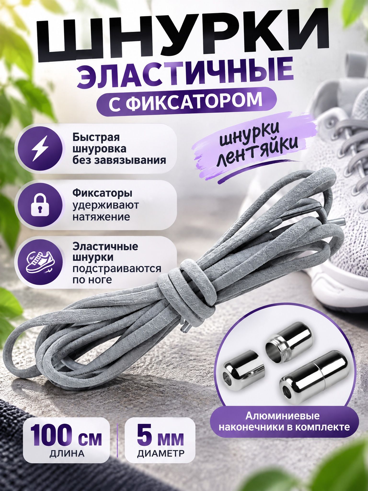 Шнурки эластичные серые овальные с фиксаторами 100 см