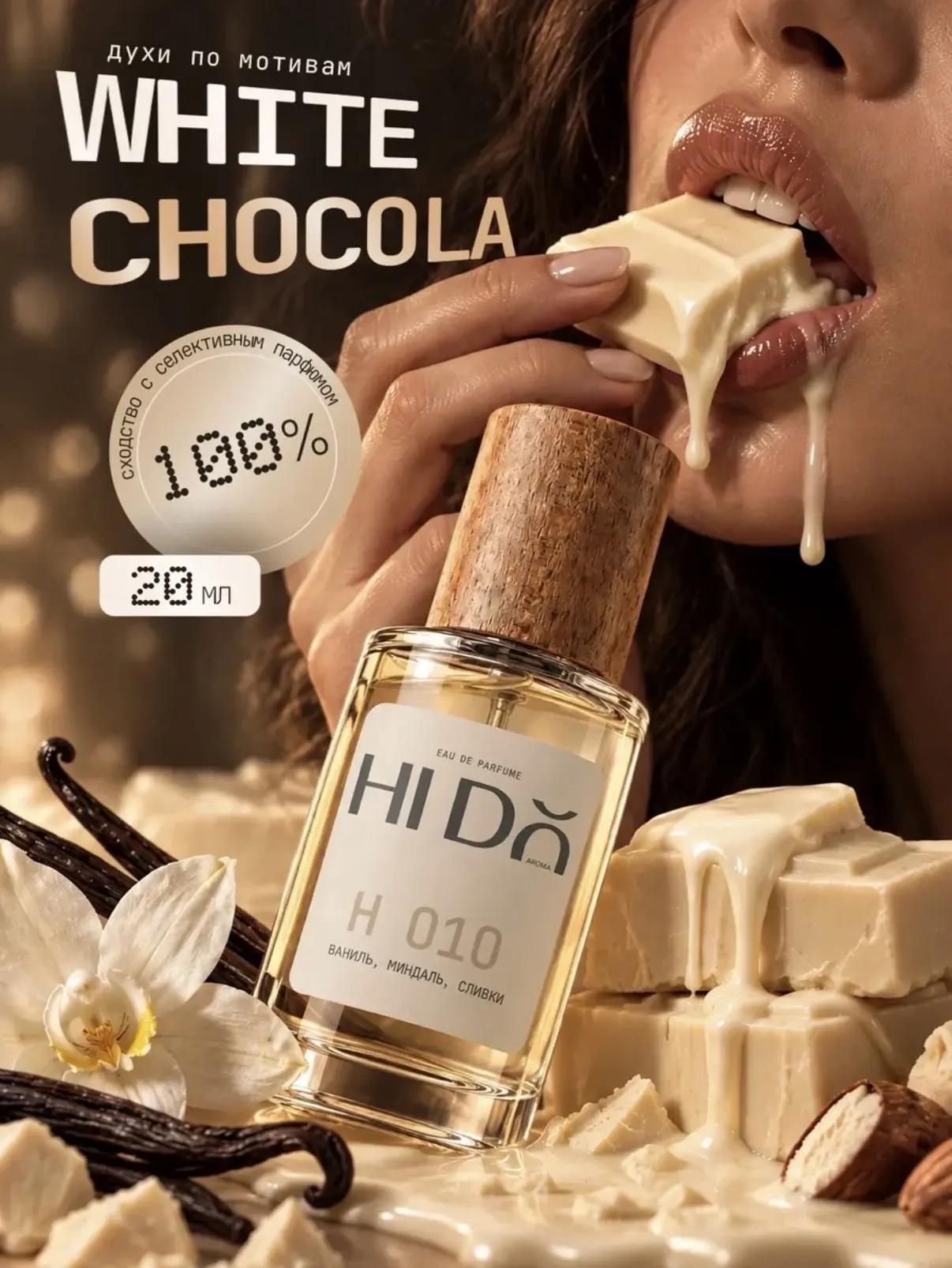Духи Белый шоколад Richard White Chocola 20 мл H 010