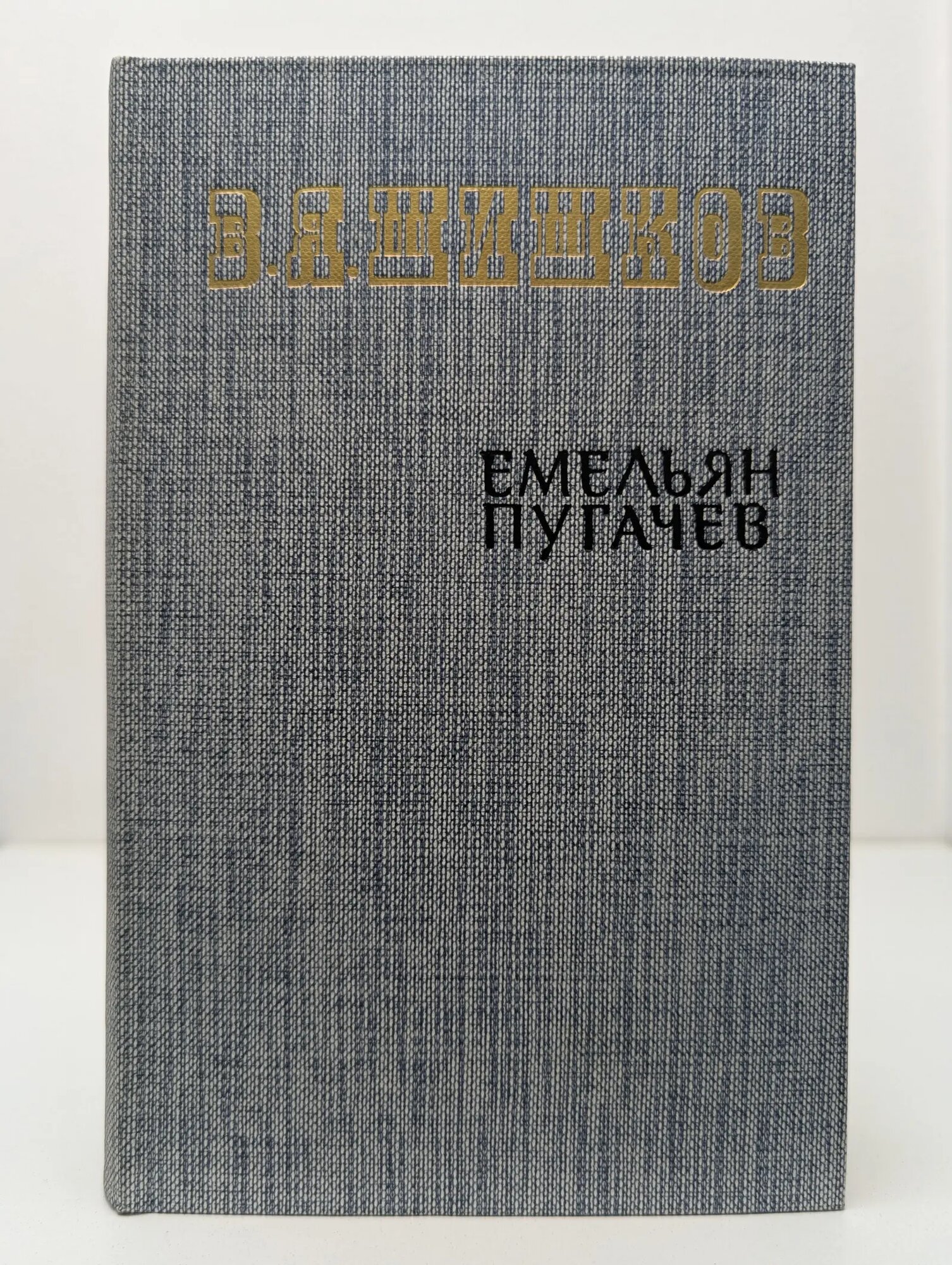 Емельян Пугачев. Книга 2 Шишков Вячеслав Яковлевич 1985