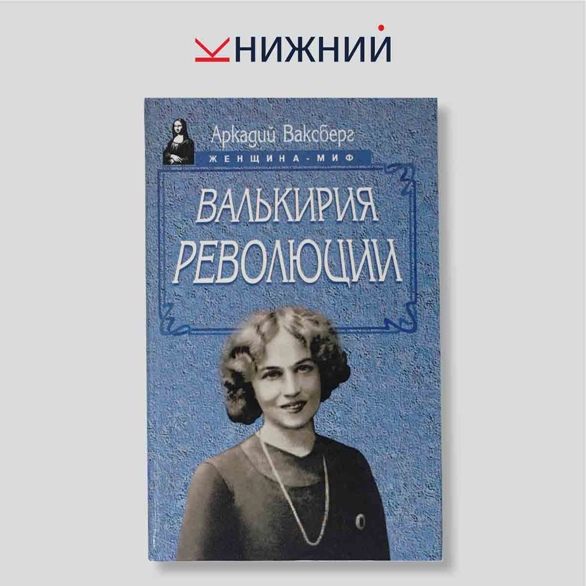 Ваксберг А.И. "Валькирия революции"