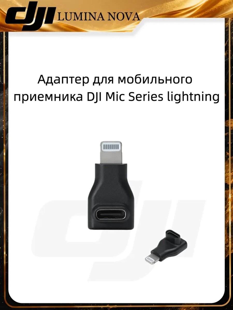 Адаптер DJI Mic Mobile Receiver Lightning для iPhone, слоновая кость и черный матовый