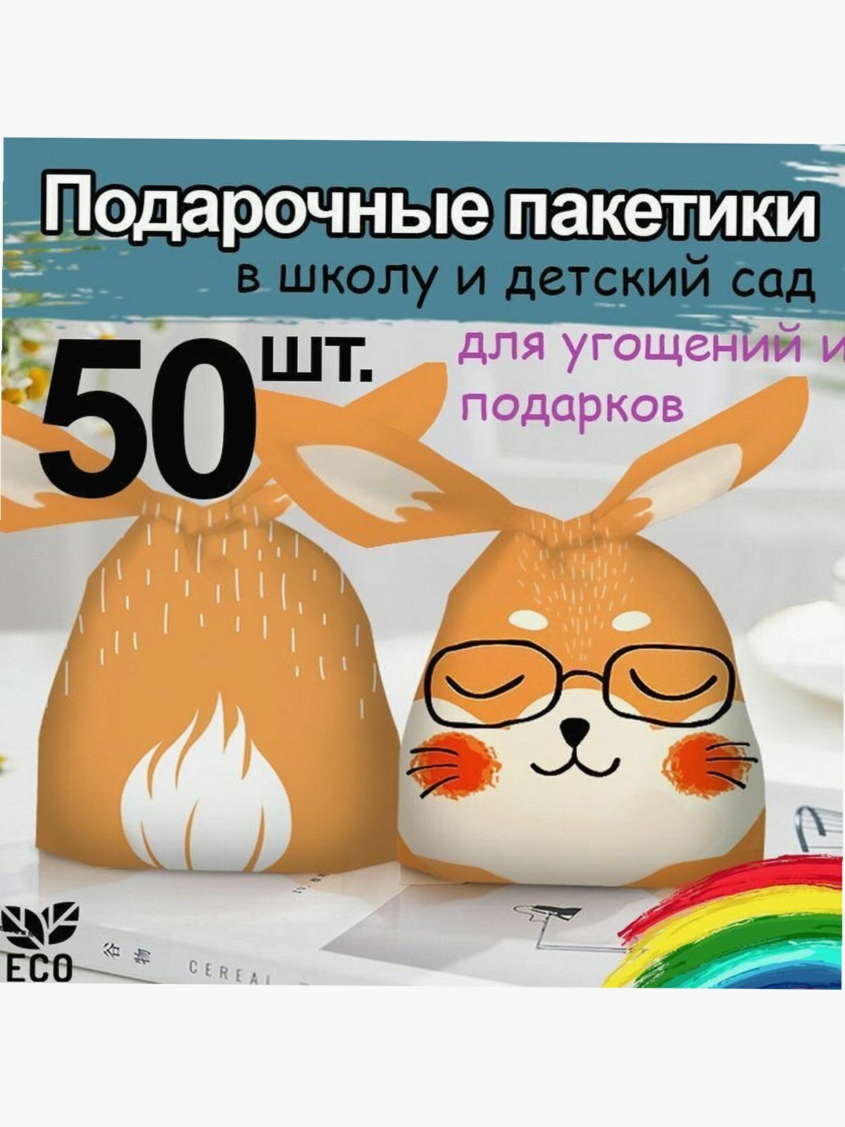 Подарочные пакеты маленькие для угощений детские Зайка 50 шт, JUEL