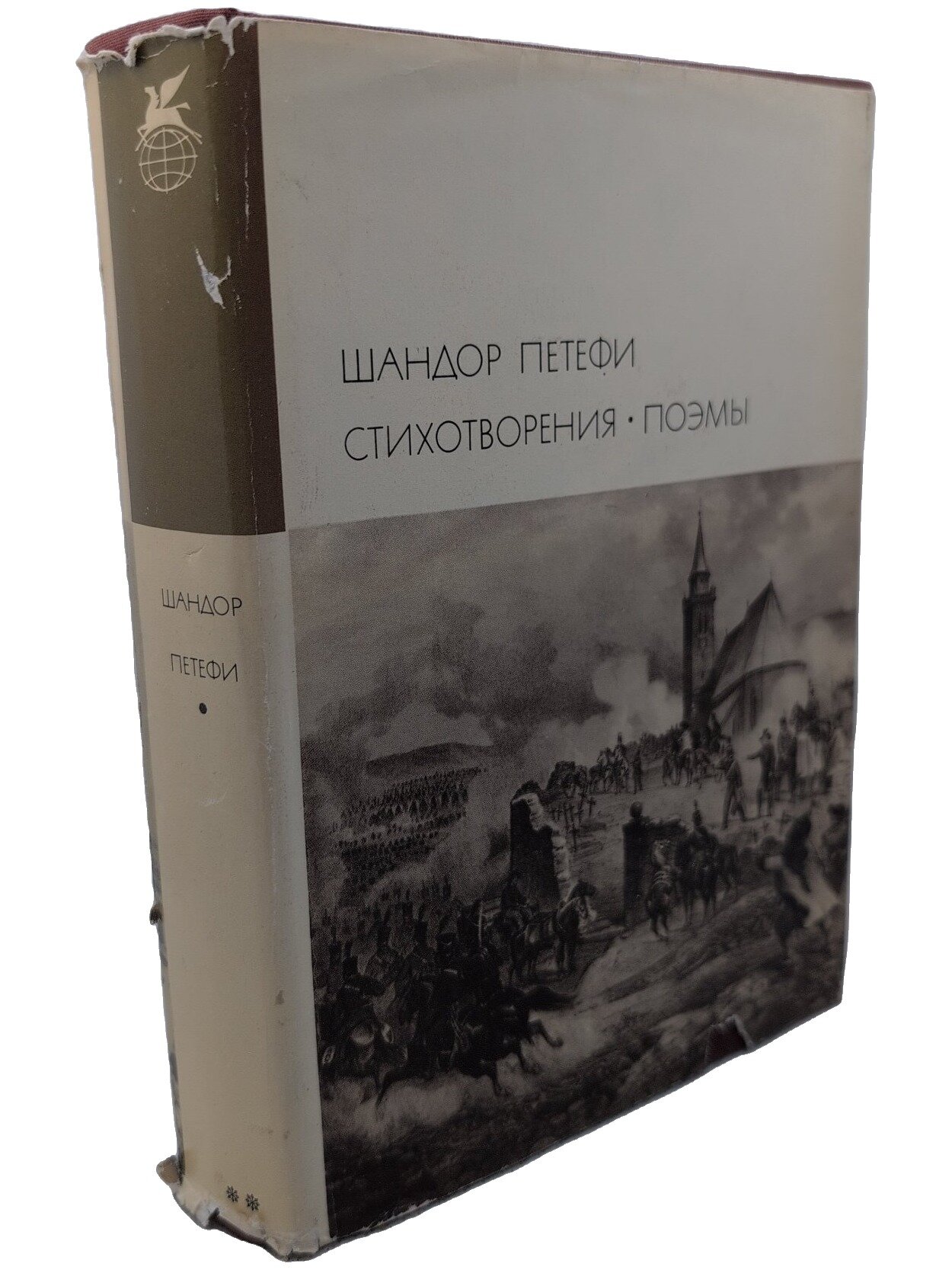 Петёфи Шандор. Стихотворения. Поэмы. Петефи Шандор. Художественная литература. 1971. Твердый переплет, суперобложка