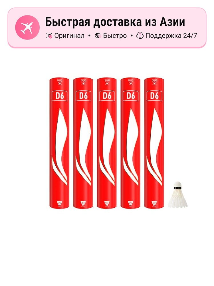 Утиные воланы LiNing D6, 12 шт, красные, 5 Tubes, для игры в бадминтон