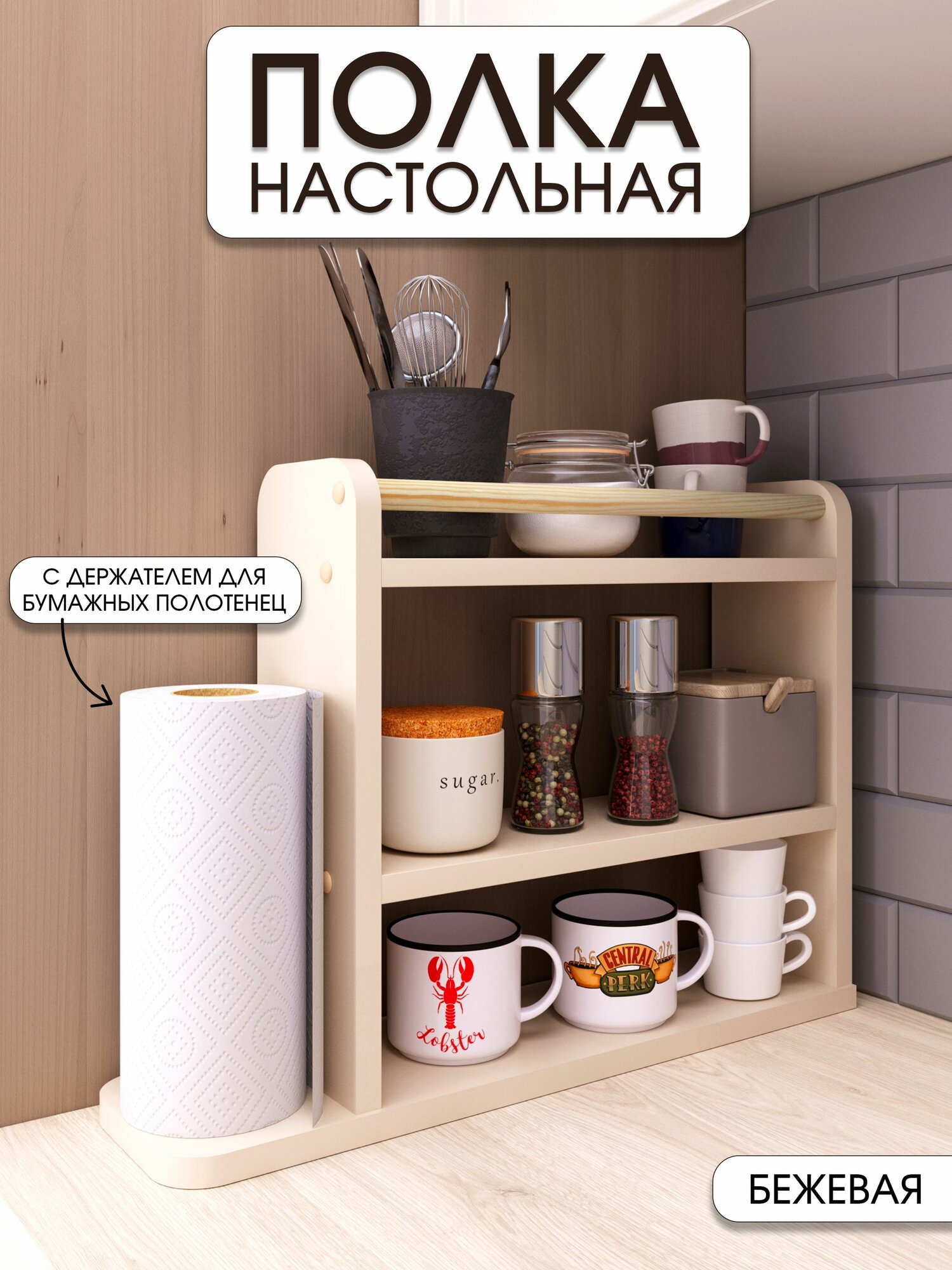 Полка настольная кухонная с держателем для полотенец