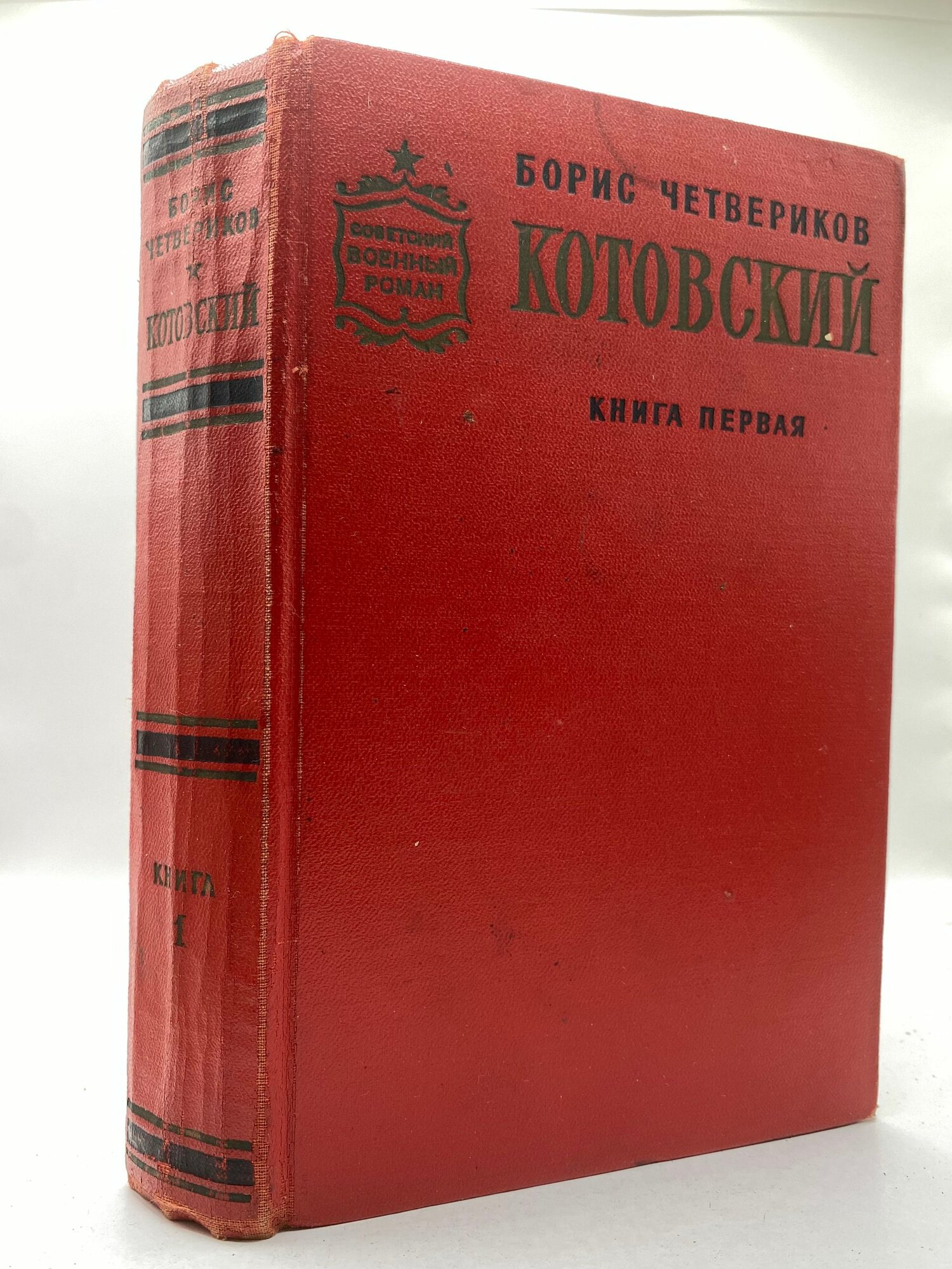 Котовский. Книга первая "Человек-легенда"