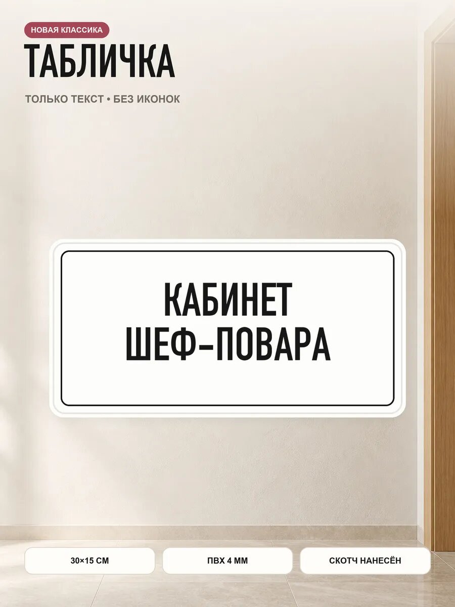 Табличка «кабинет шеф-повара» 30×15 см, ПВХ 4 мм, белый, PETG