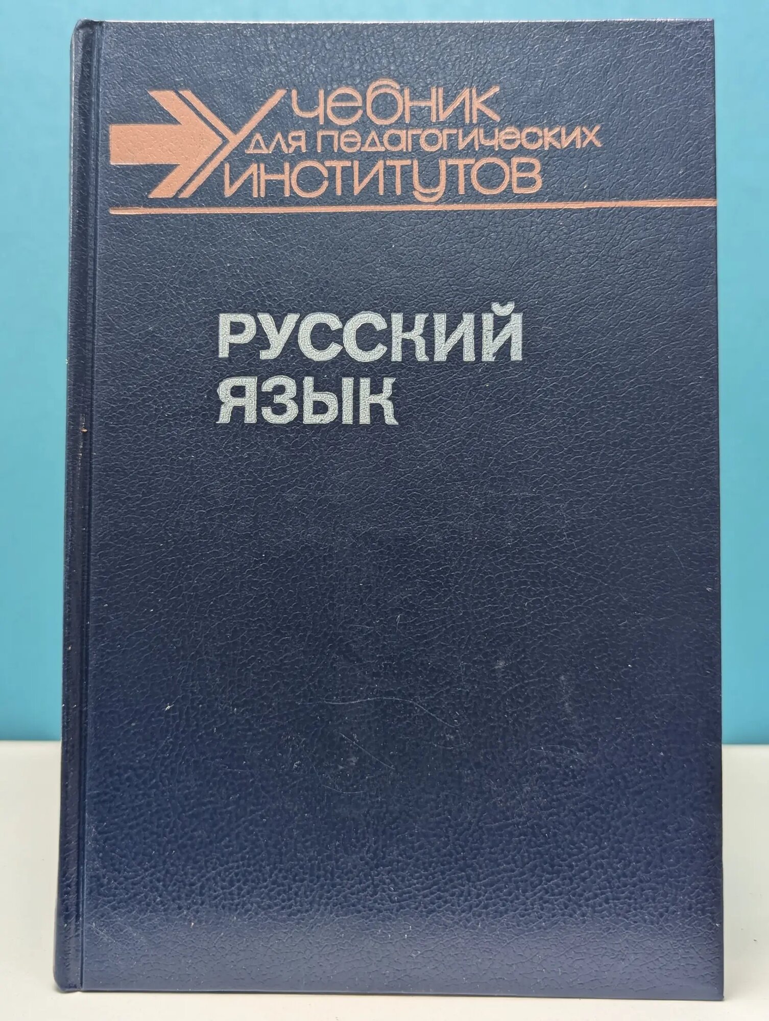 Учебник для студентов педагогических институтов. Русский язык. В 2 частях. Часть 2 Костромина Нина Васильевна, Николаева Конкордия Александровна, Ставская Галина Михайловна 1989